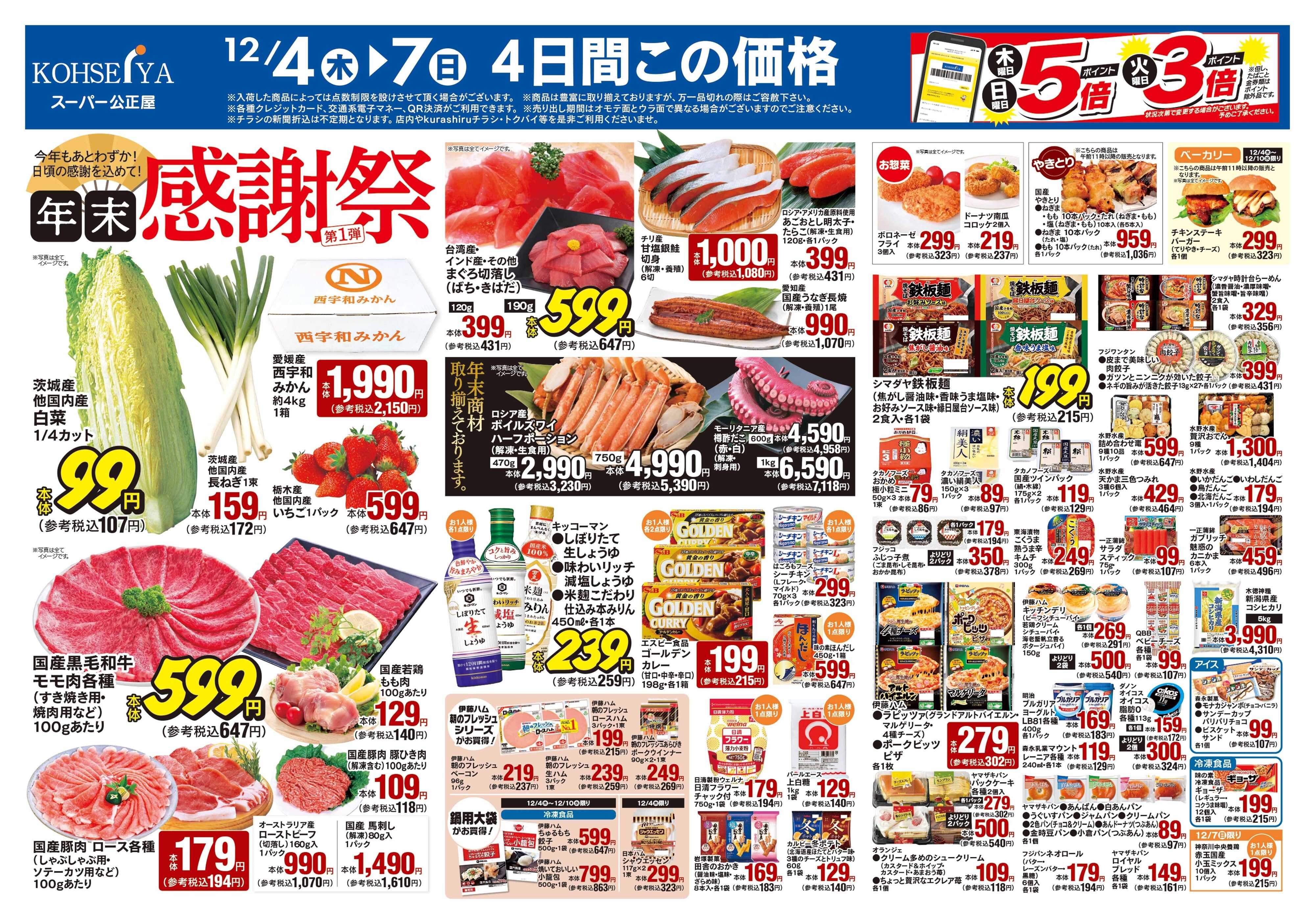 公正屋 12/4（木）～12/10（水）号