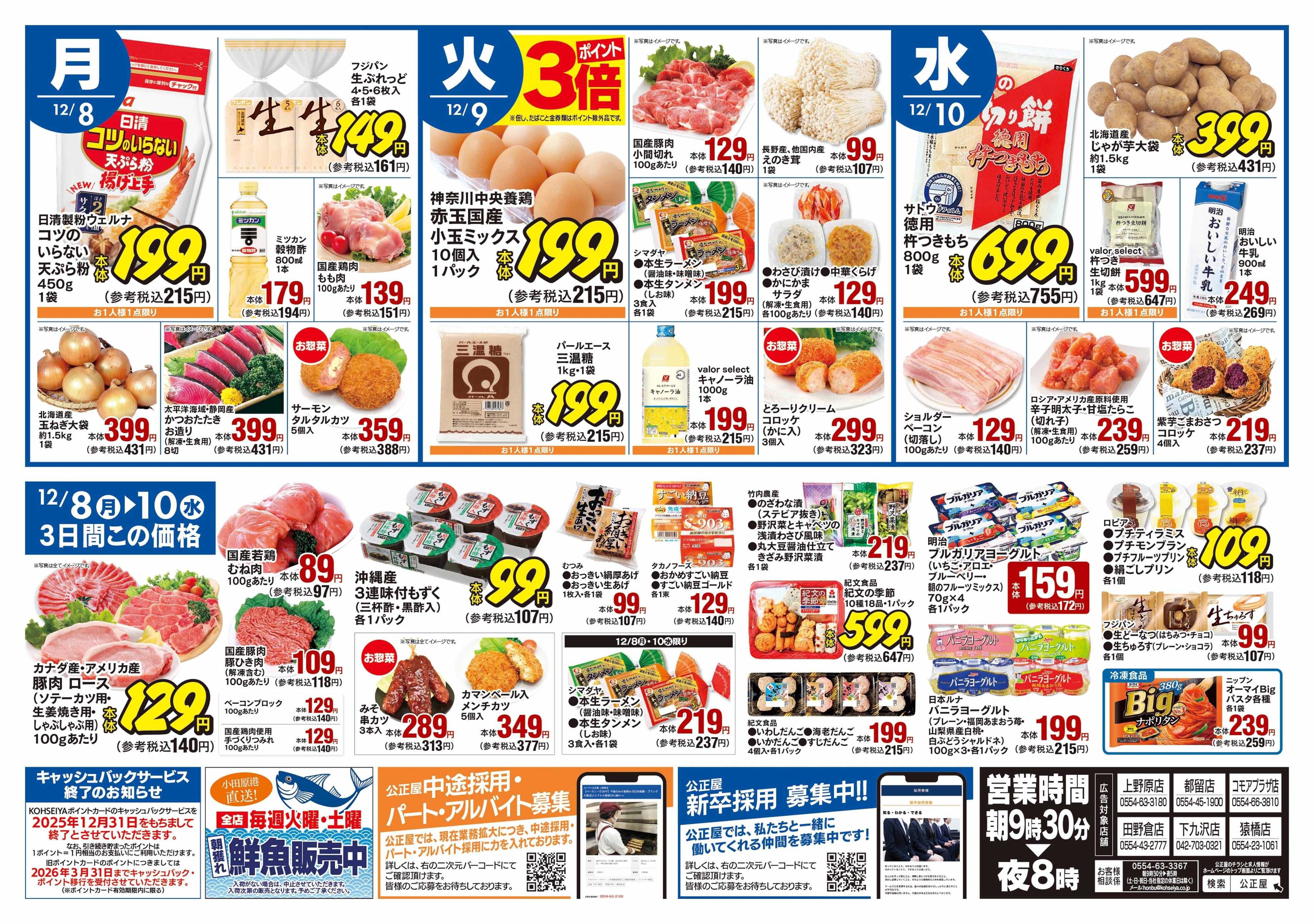 公正屋 12/4（木）～12/10（水）号