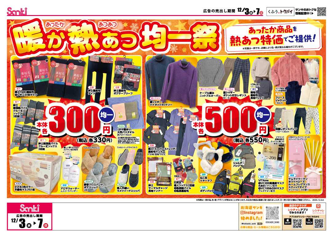 ファッション市場サンキ 暖か熱あつ均一祭!!