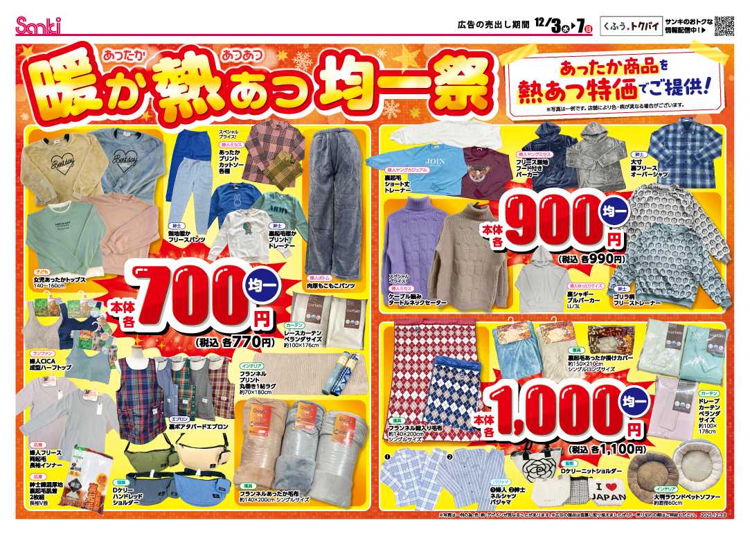 ファッション市場サンキ 暖か熱あつ均一祭!!
