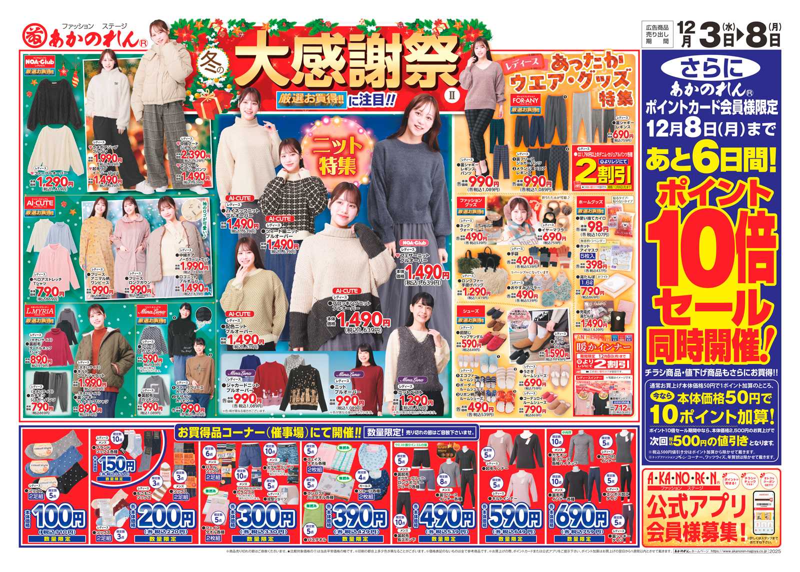 あかのれん 冬の大感謝祭Ⅱ