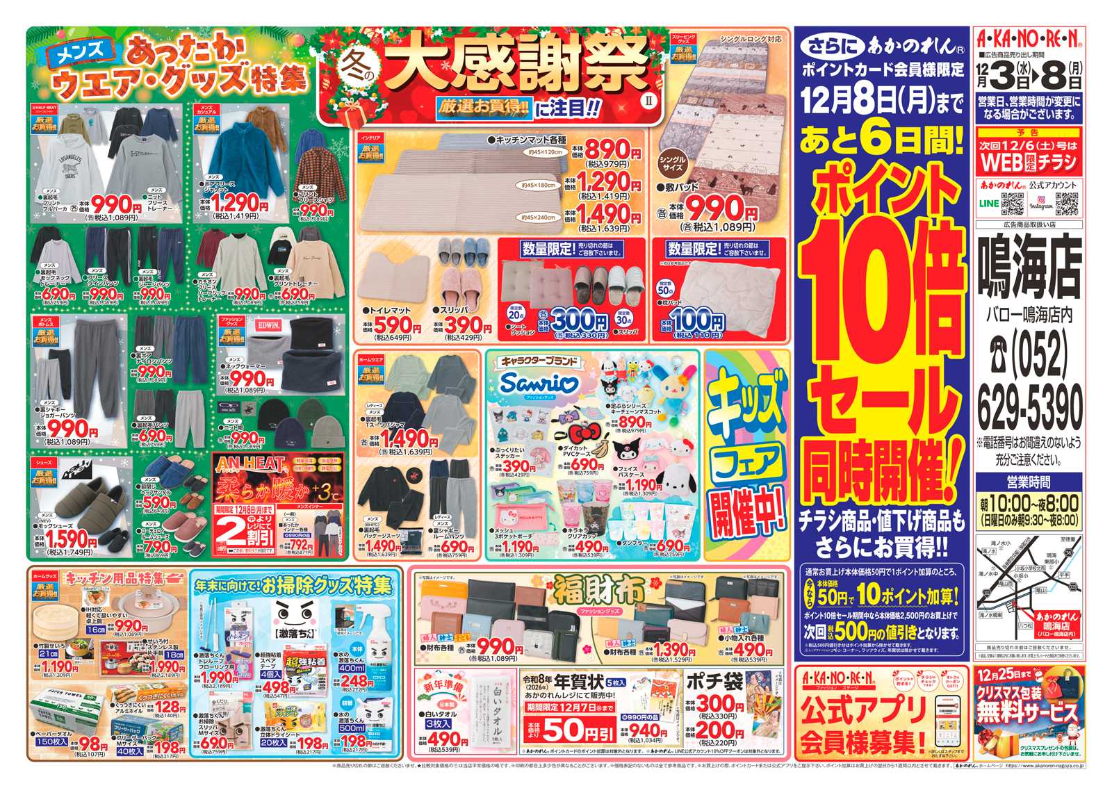 あかのれん 冬の大感謝祭Ⅱ