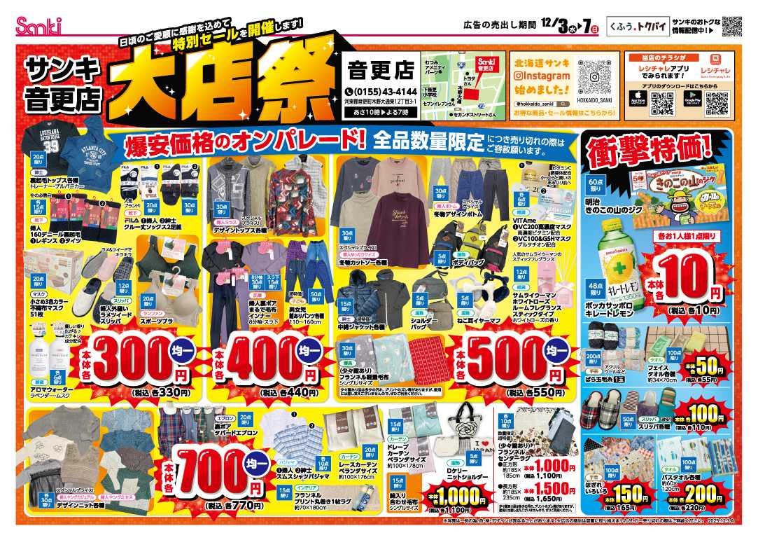 ファッション市場サンキ 音更店限定！大店祭！！