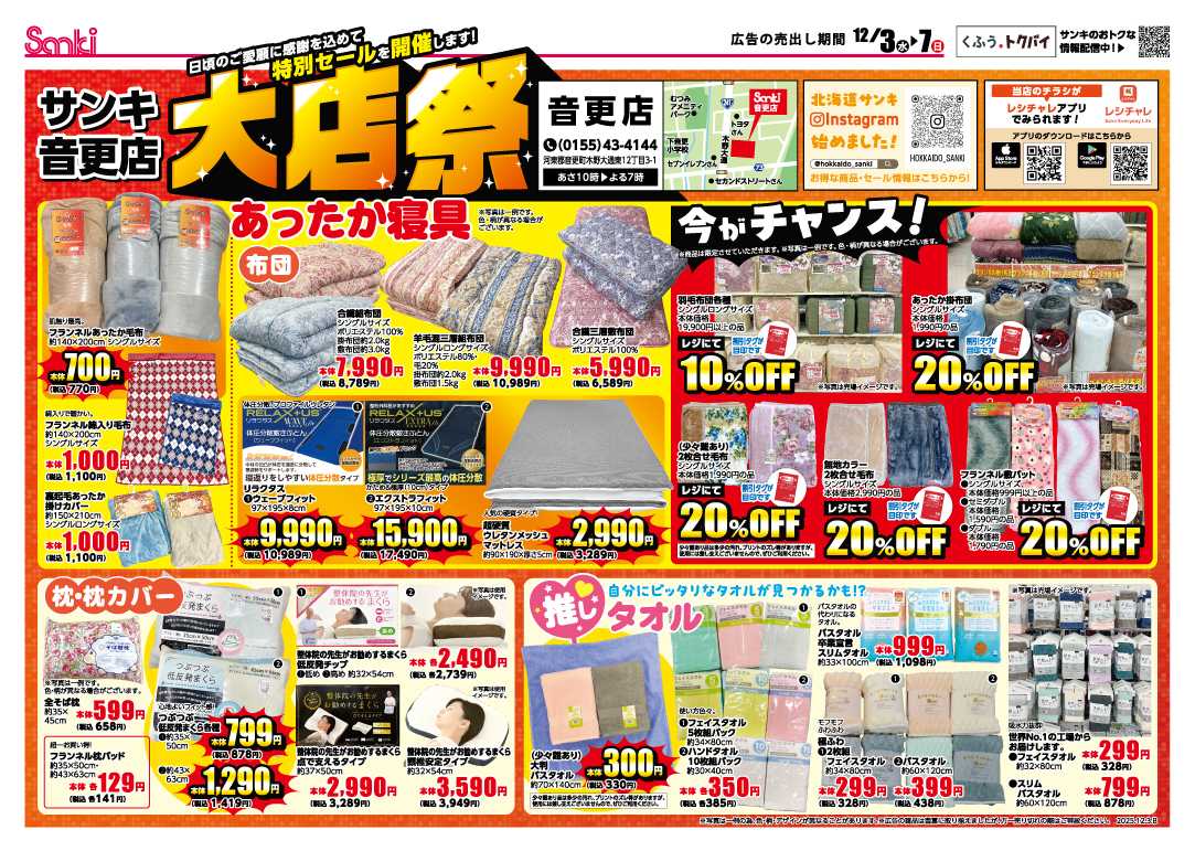 ファッション市場サンキ 音更店限定！大店祭！！
