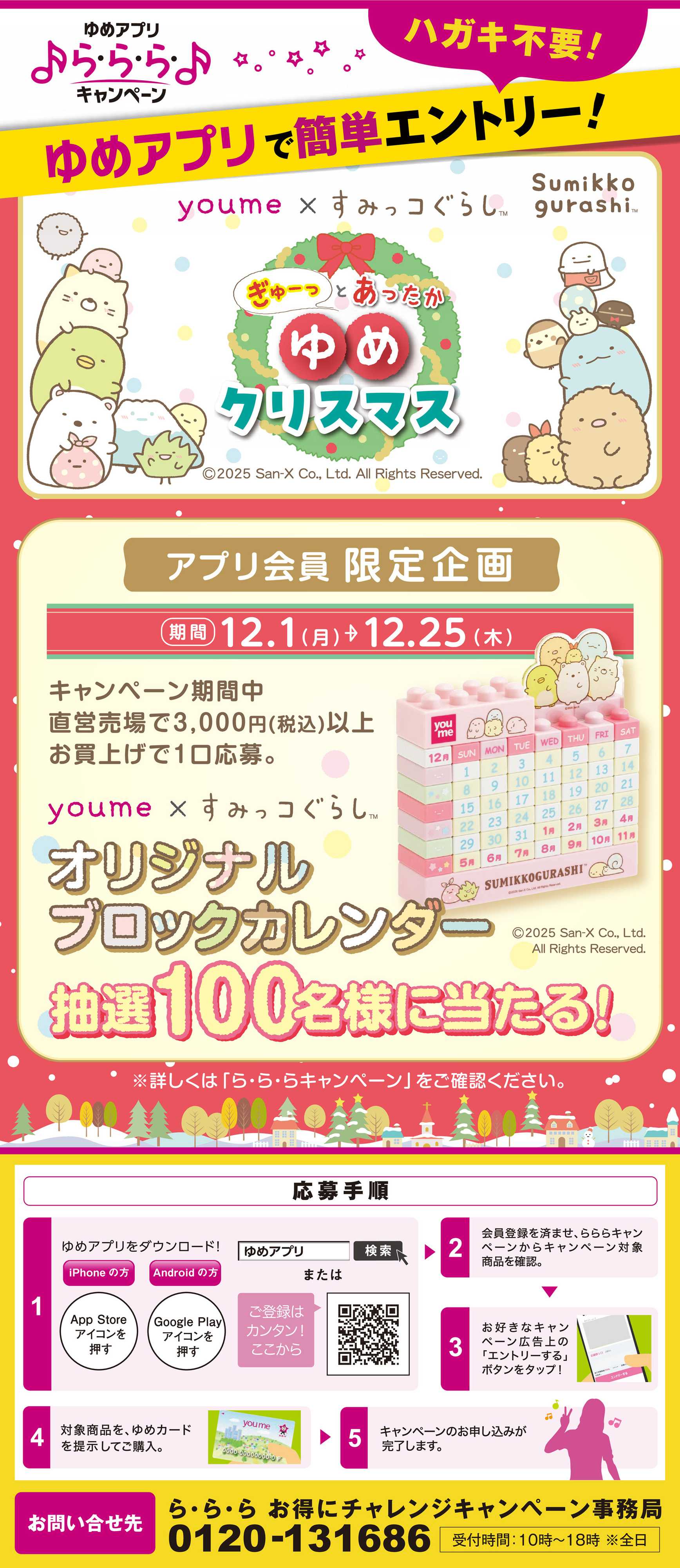 ゆめマート ゆめアプリで簡単エントリー