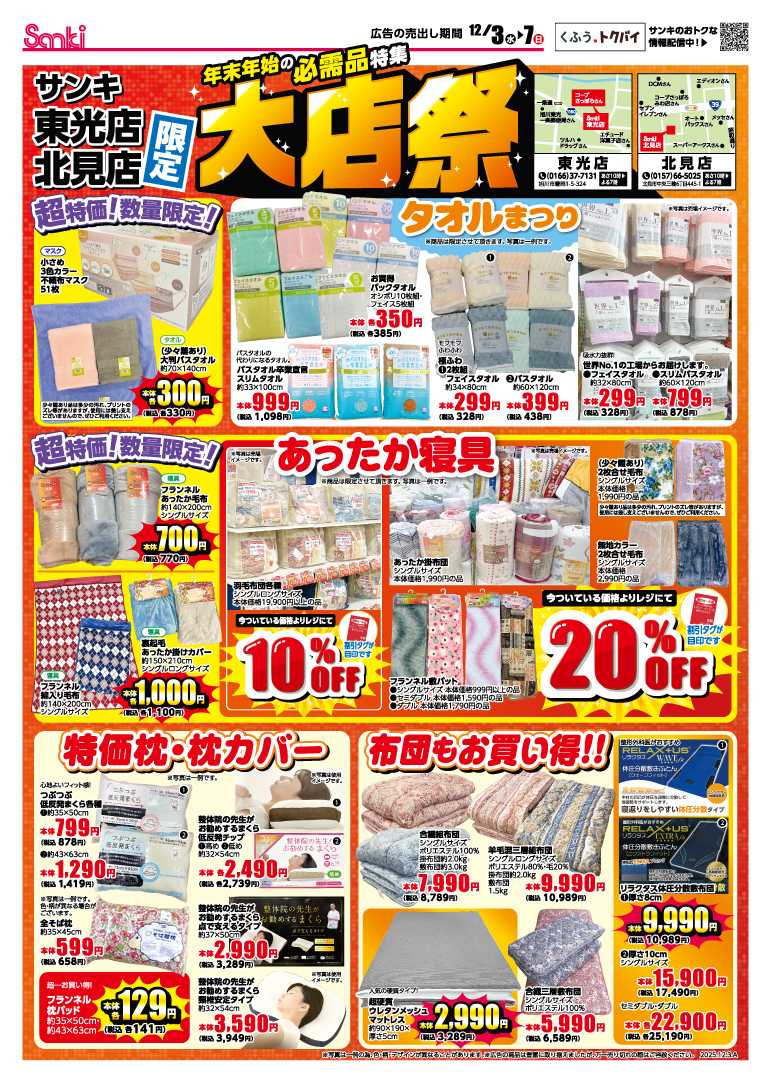 ファッション市場サンキ 東光店・北見店限定！大店祭！！