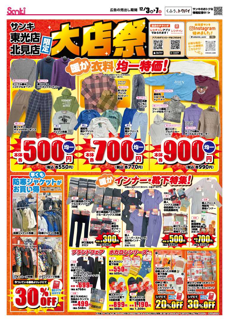 ファッション市場サンキ 東光店・北見店限定！大店祭！！