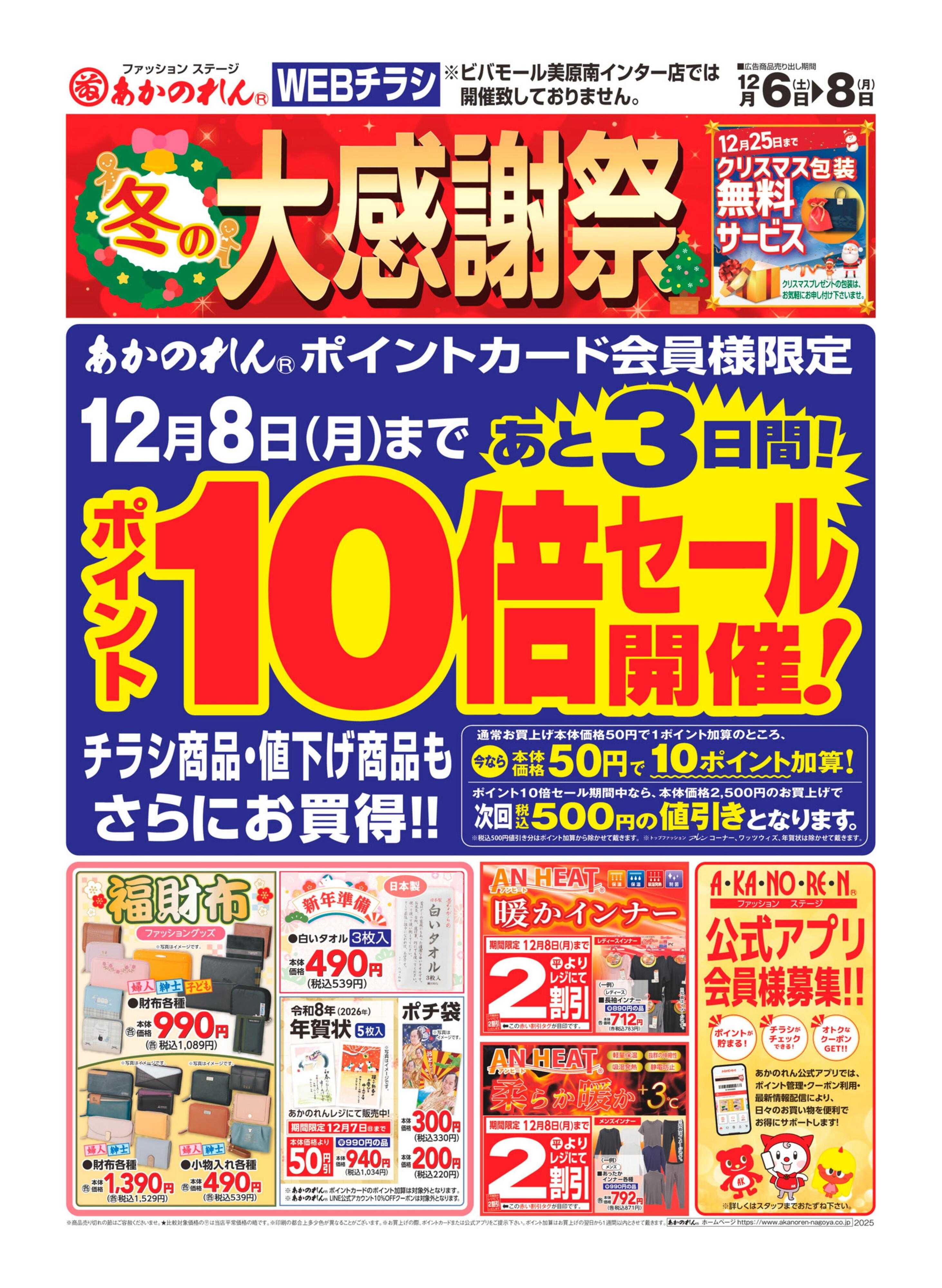 あかのれん WEBチラシ　冬の大感謝祭
