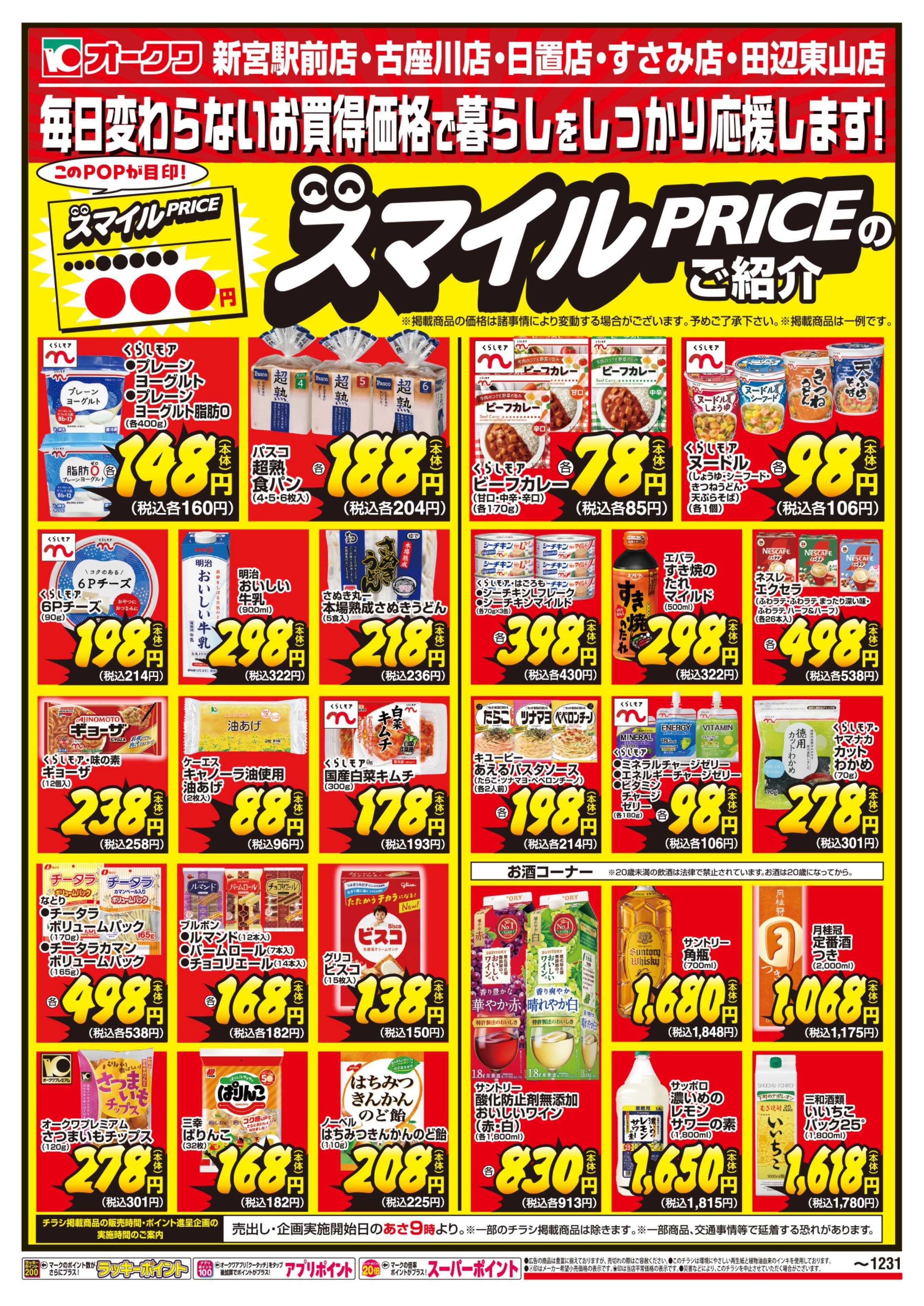 オークワ スマイルPRICEのご紹介