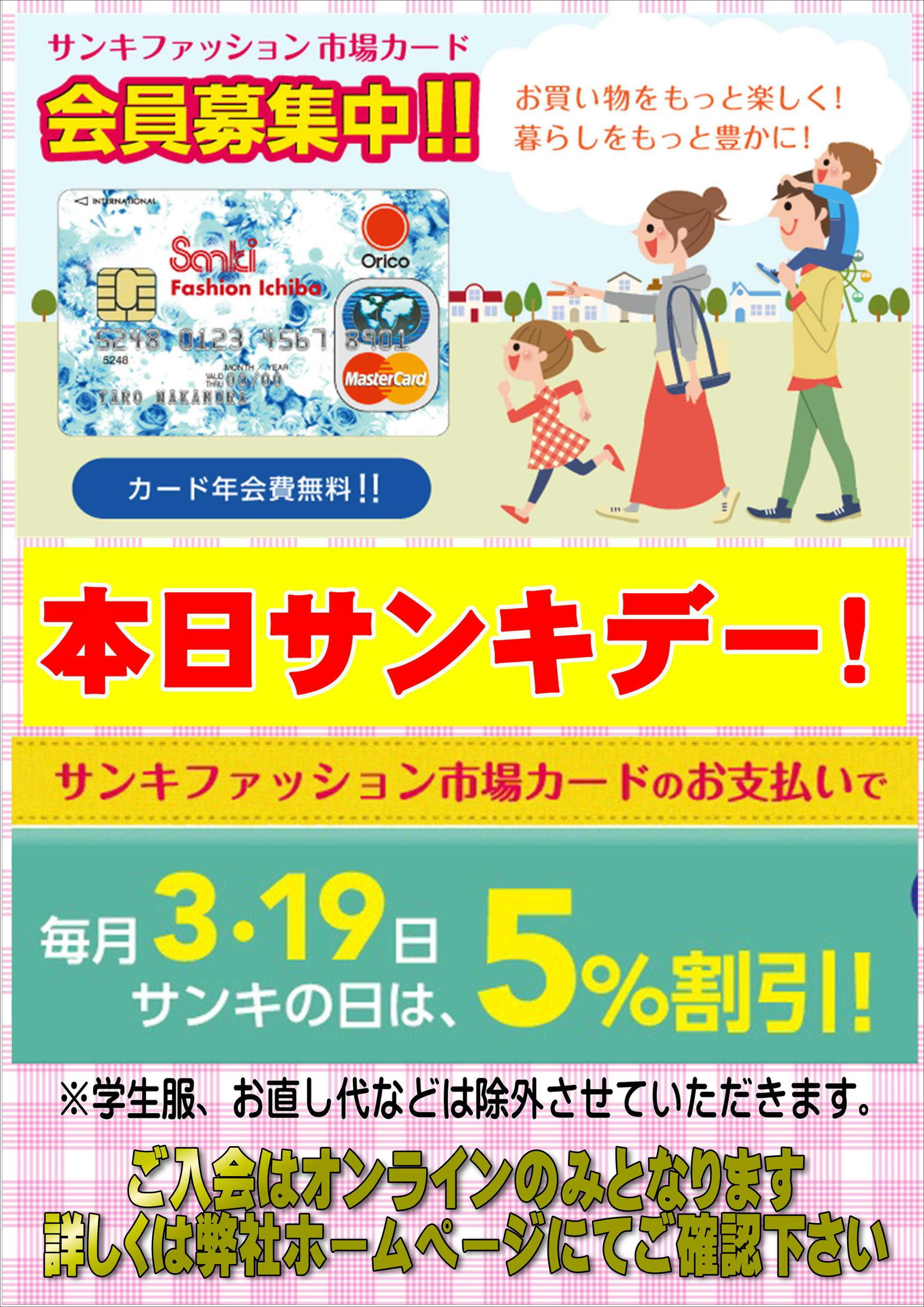 ファッション市場サンキ 本日サンキデー！
