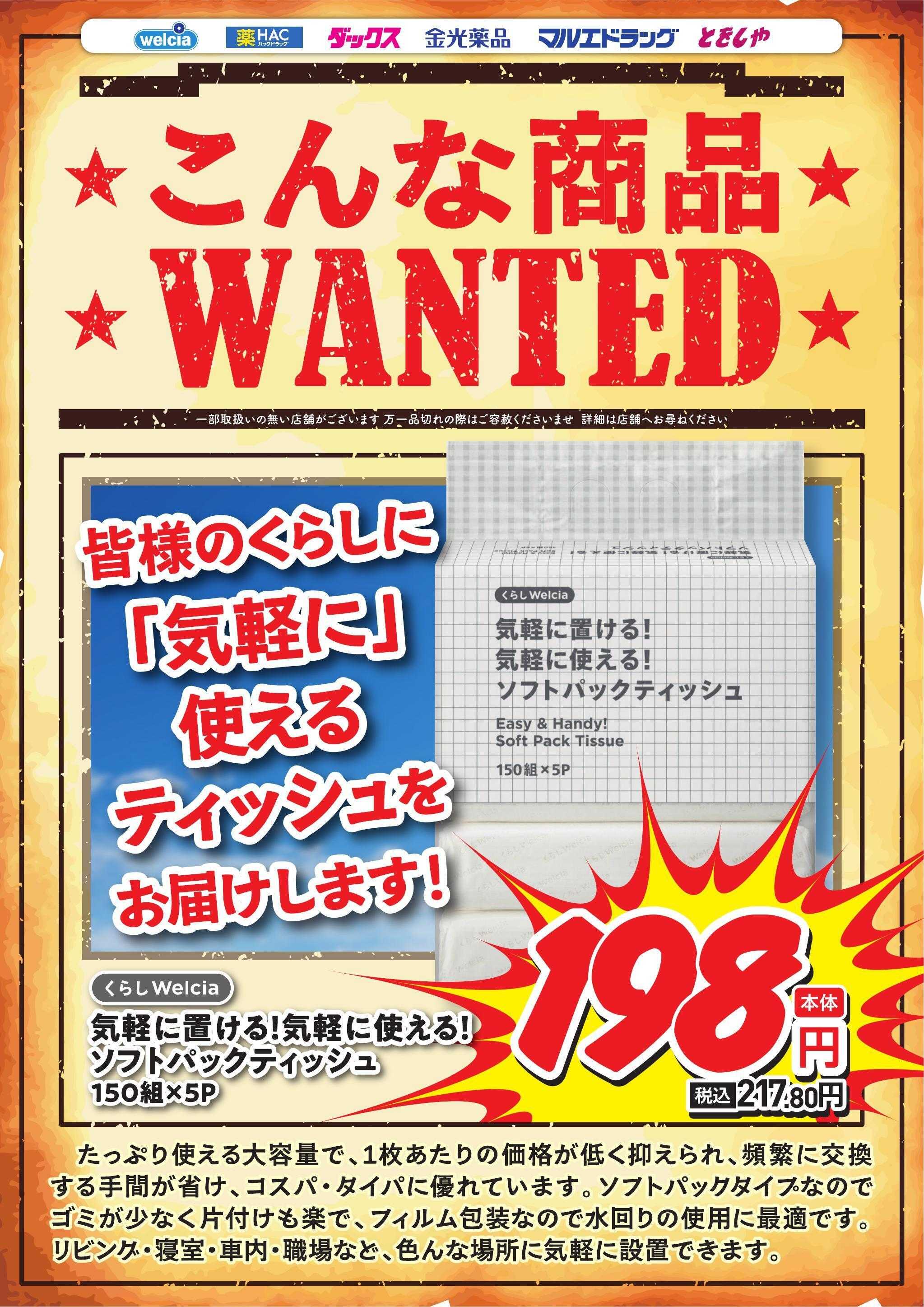 ウエルシア おすすめプライベートブランド　ソフトパックティッシュ