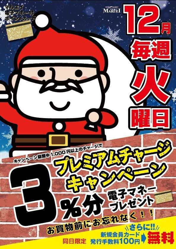 スーパーマーケットマルエイ 12月のプレミアムチャージ