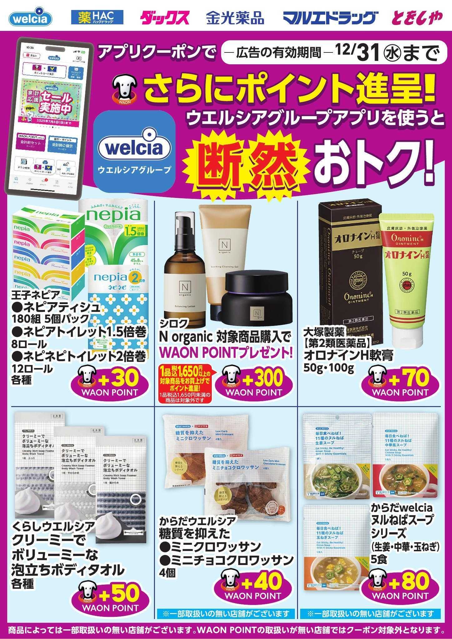 ウエルシア ウエルシアグループアプリ　お得なポイントクーポン進呈中！