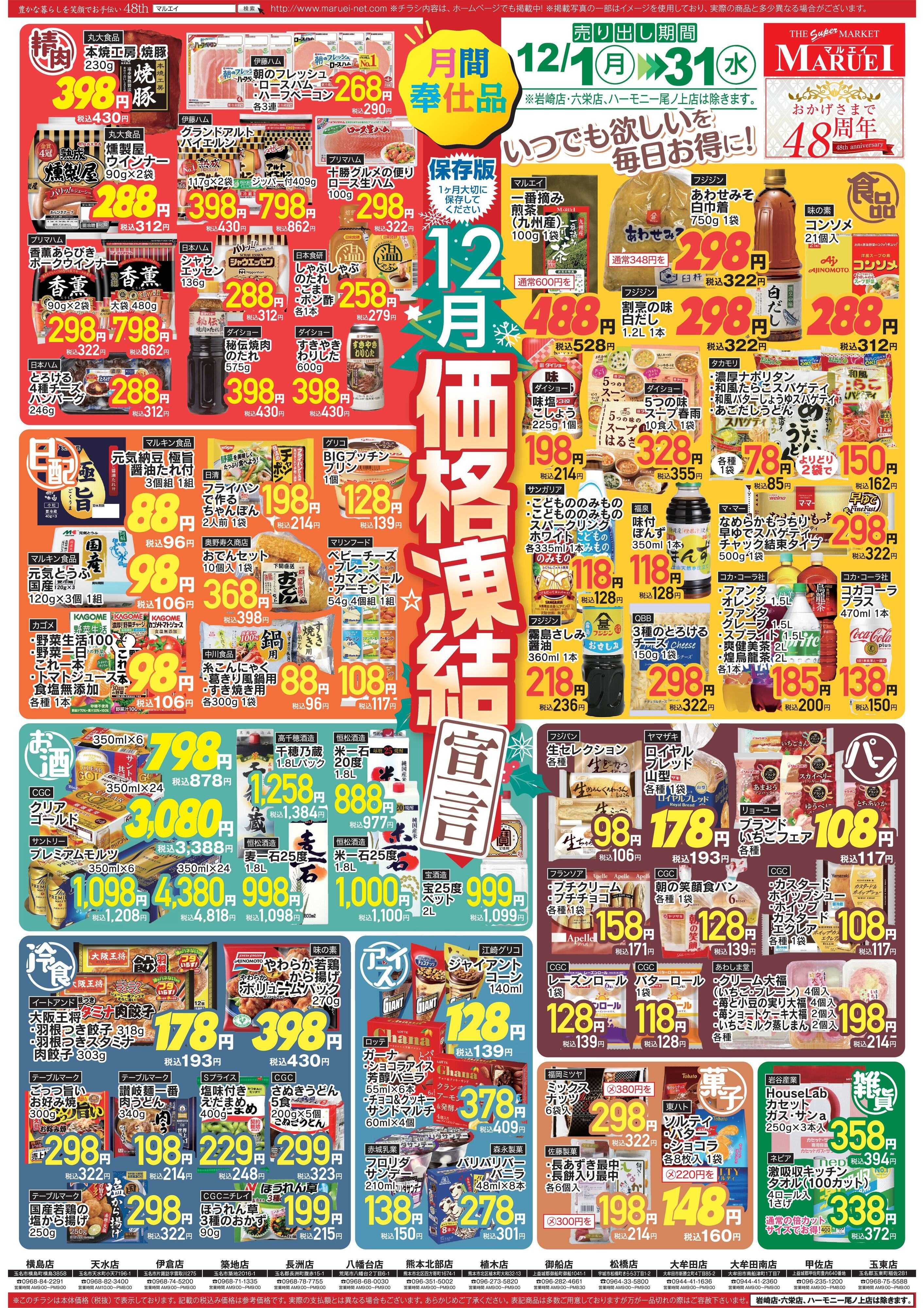 スーパーマーケットマルエイ 今月のお買い得　価格凍結！