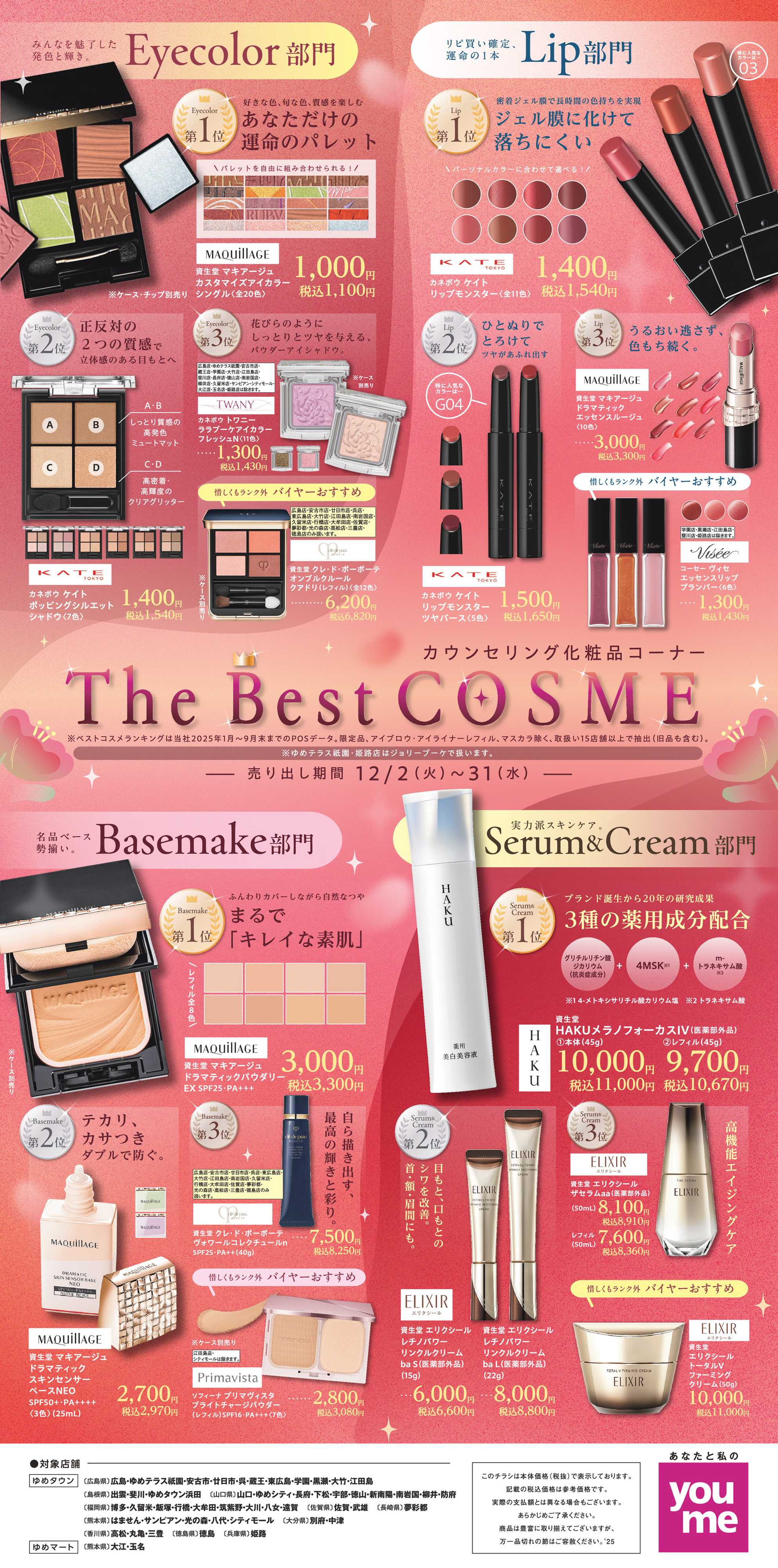 ゆめタウン The Best COSME