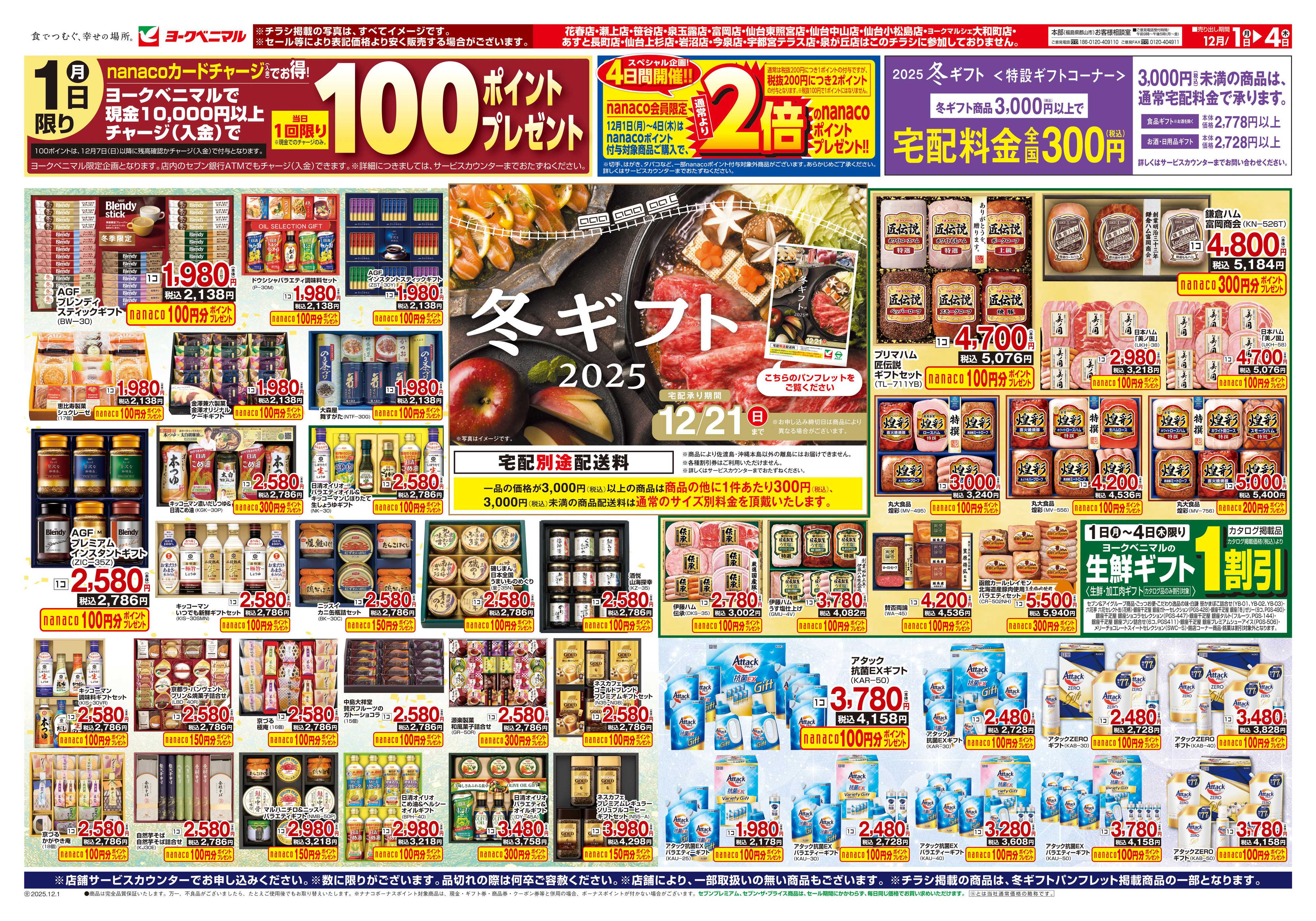 ヨークベニマル 12/1号冬ギフトチラシ