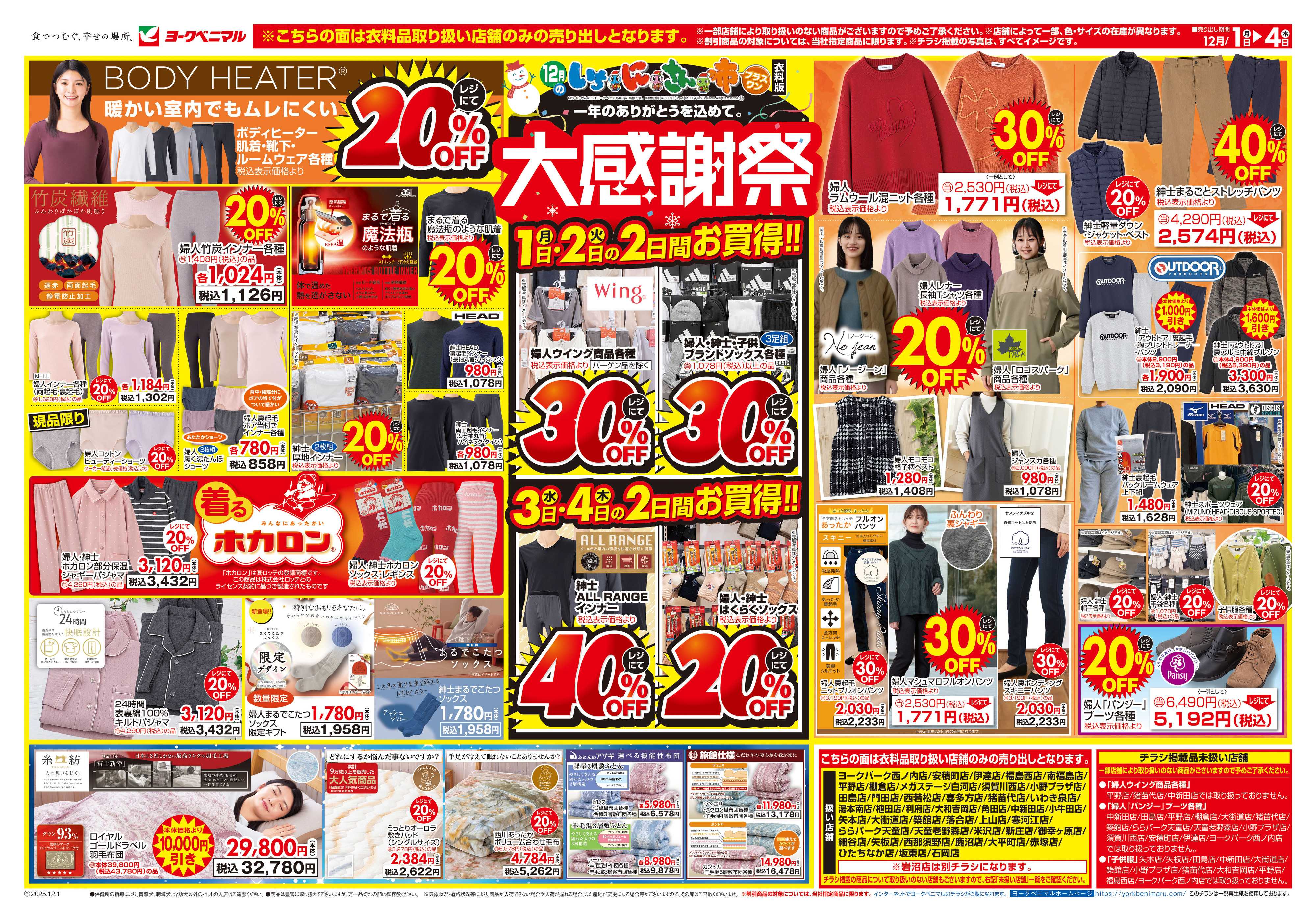 ヨークベニマル 12/1号衣料チラシ