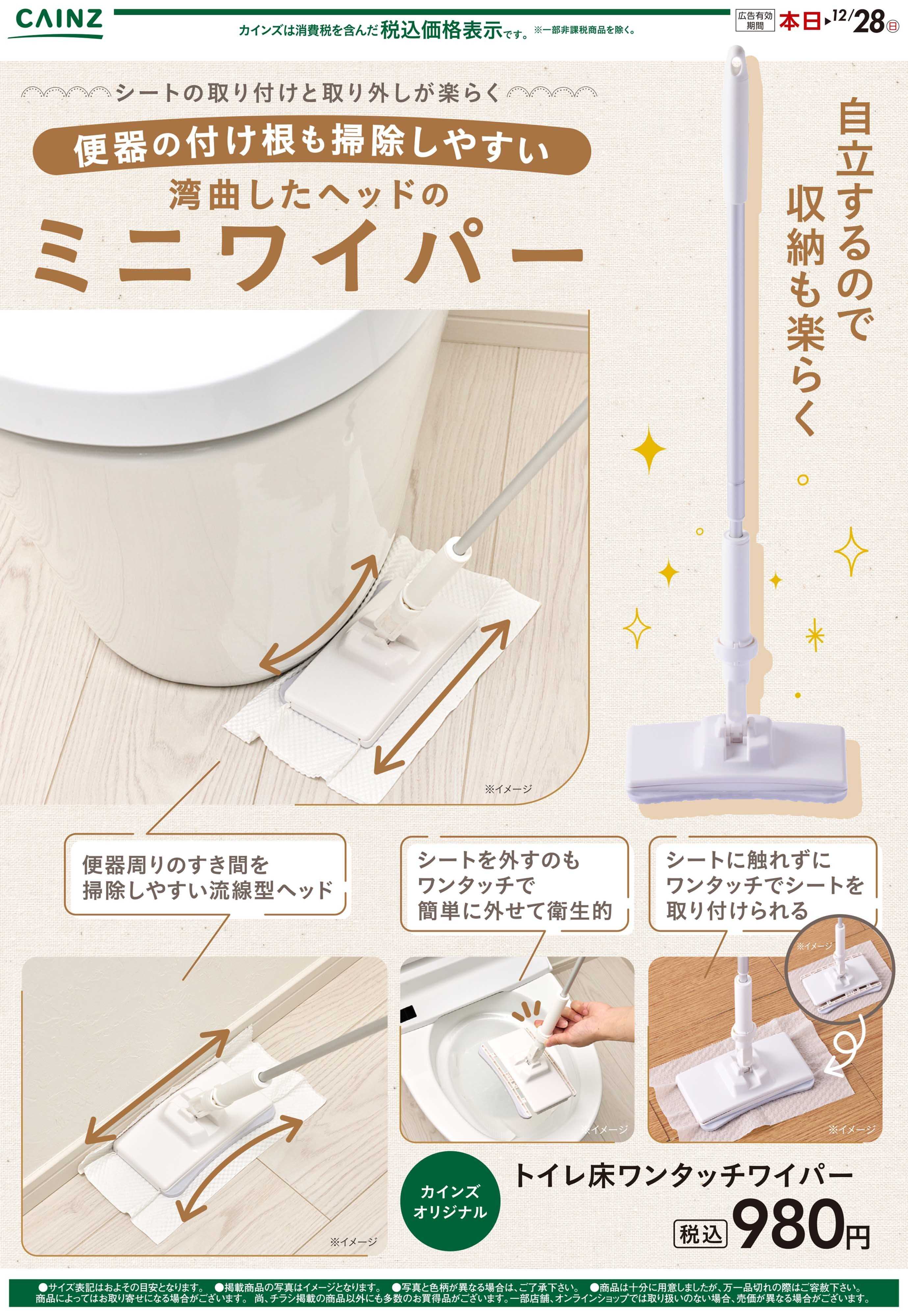 カインズ トイレ床ワンタッチワイパー11/29号