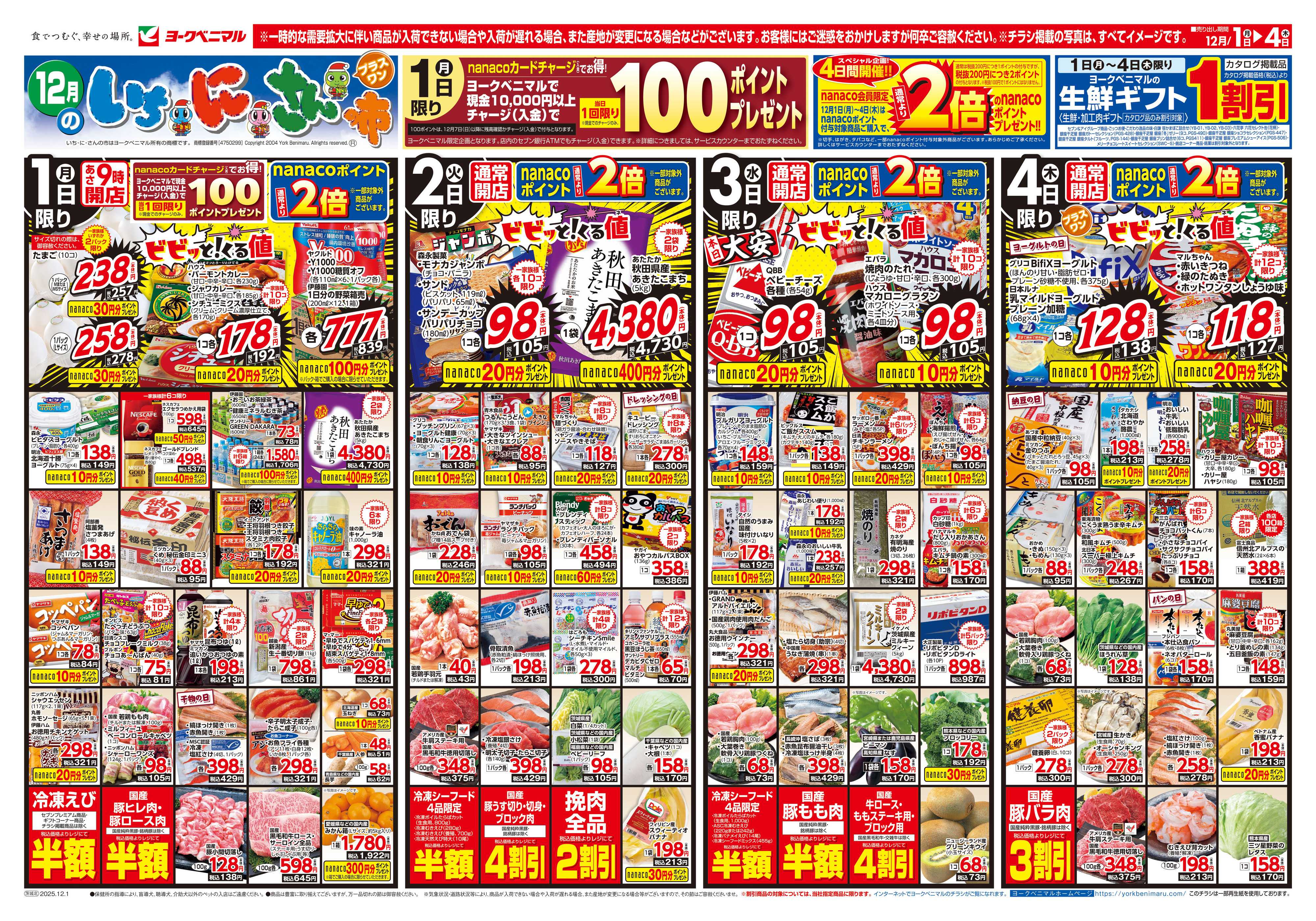 ヨークベニマル 12/1号チラシ