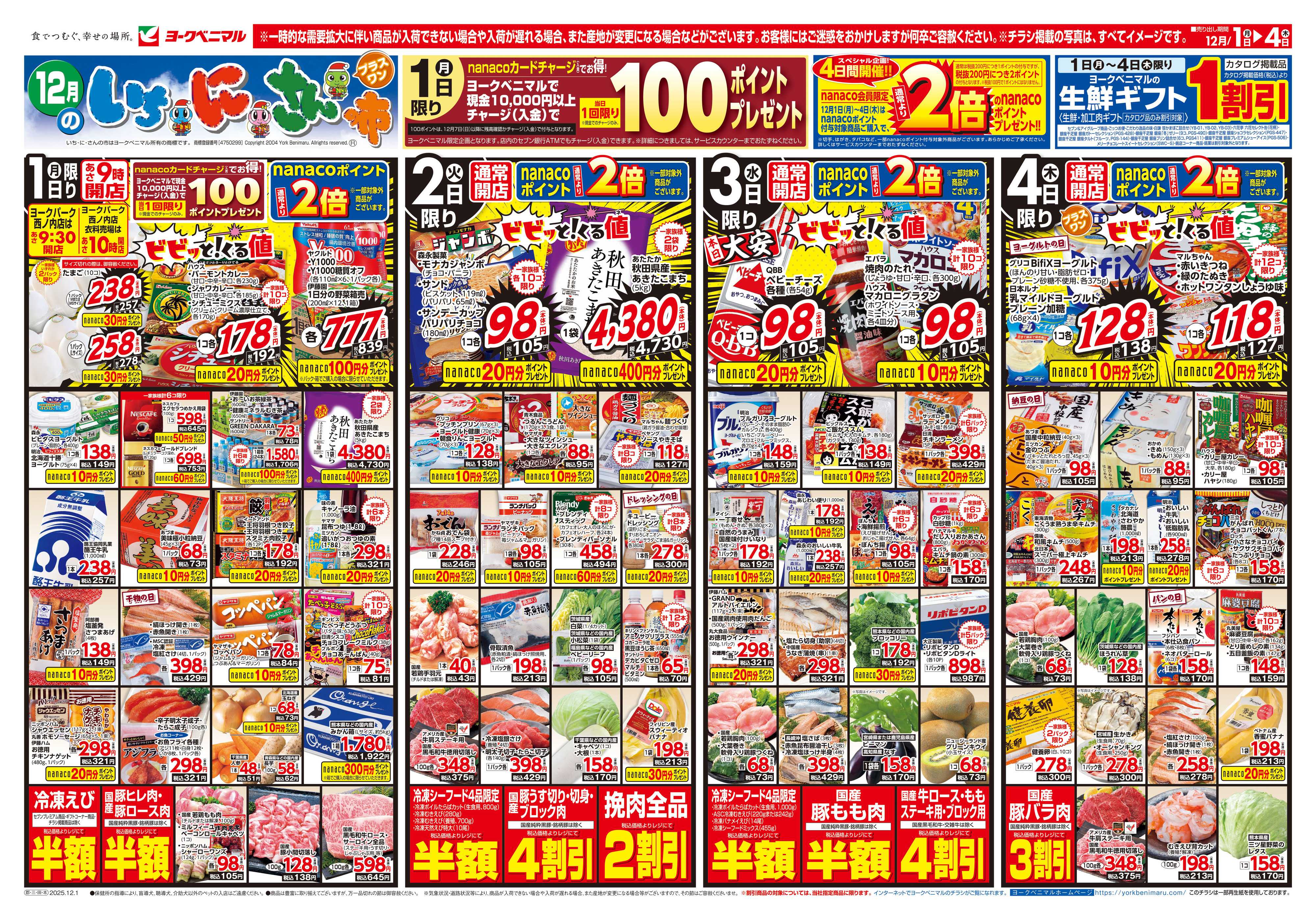 ヨークベニマル 12/1号チラシ