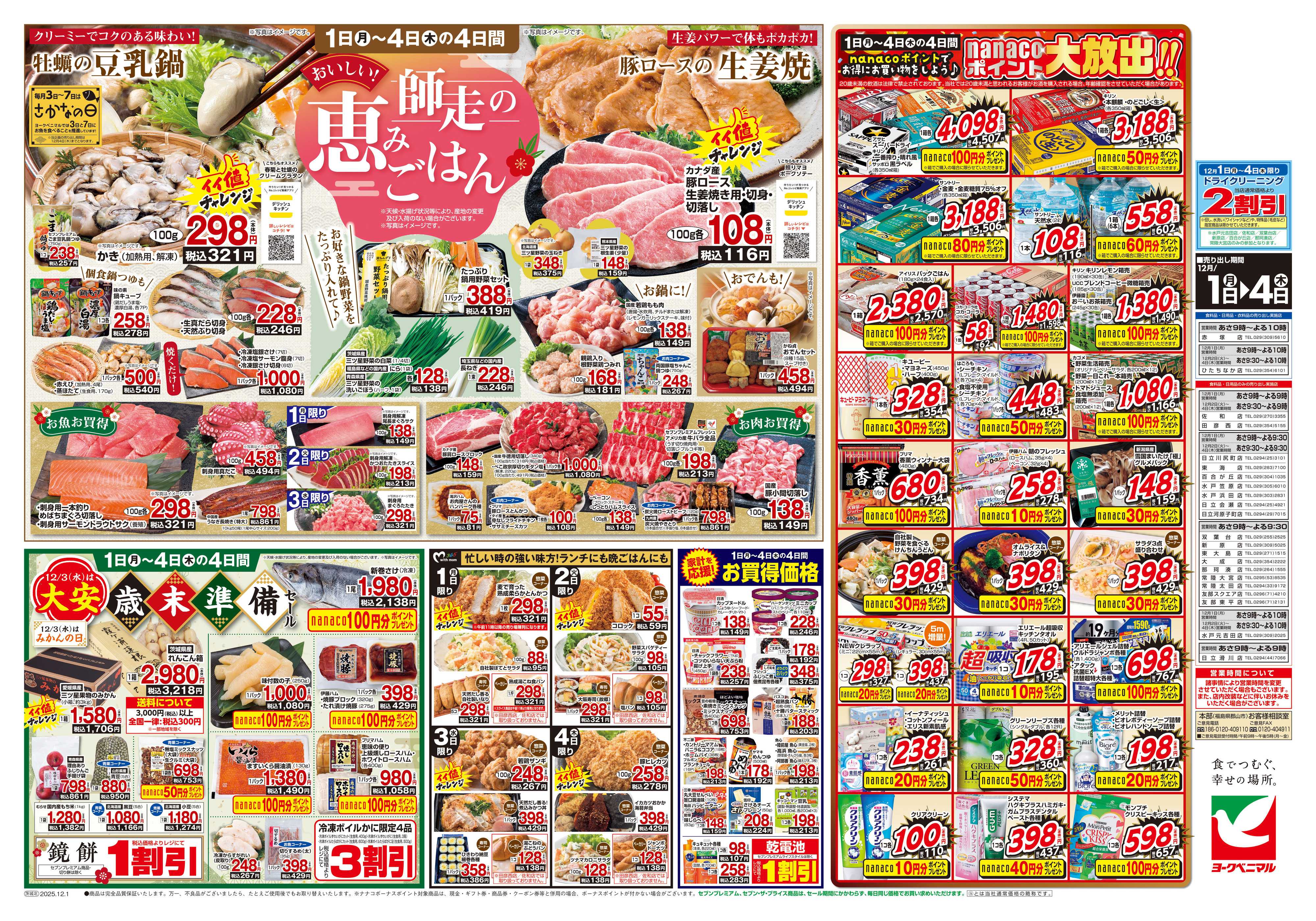 ヨークベニマル 12/1号チラシ