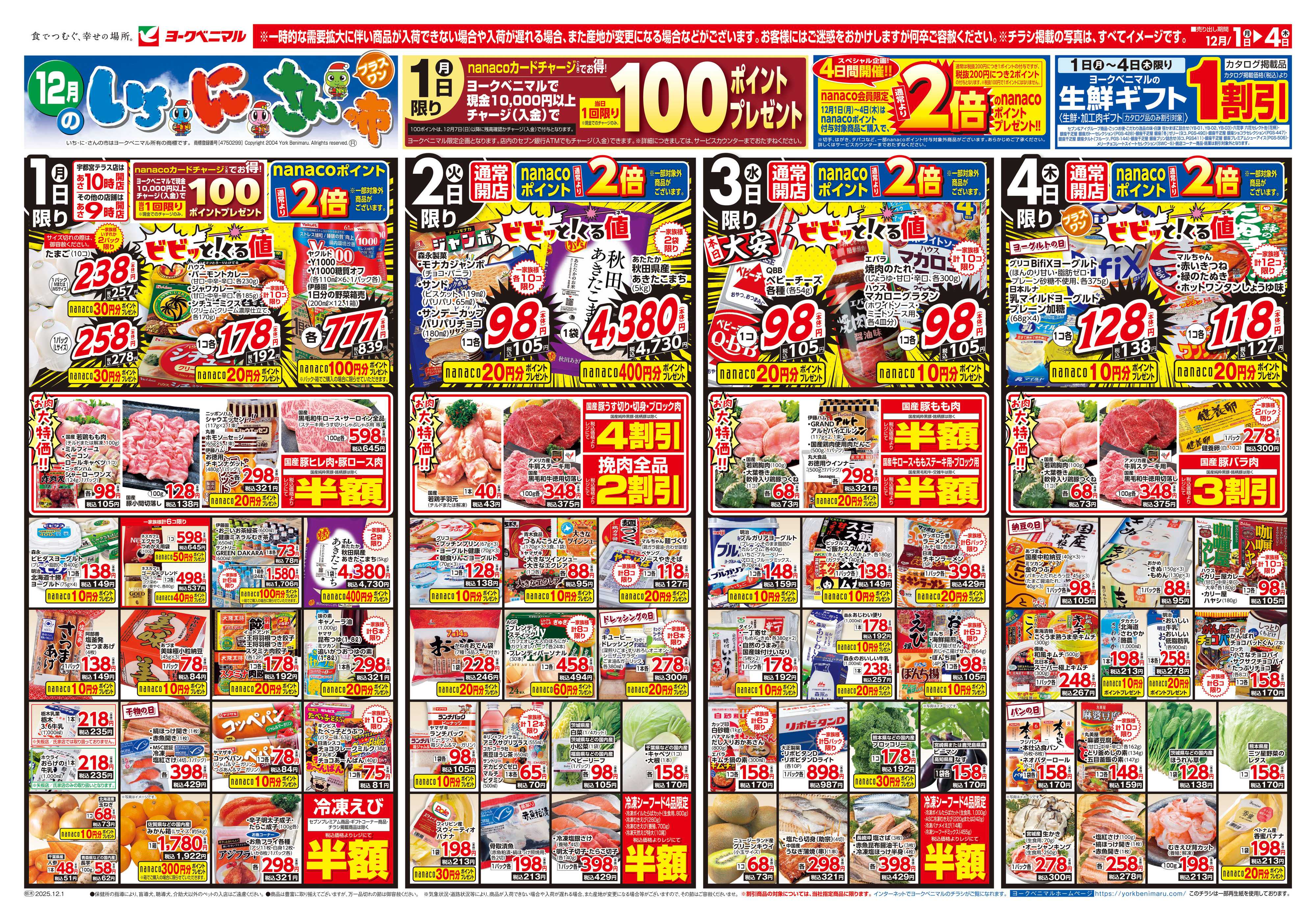ヨークベニマル 12/1号チラシ