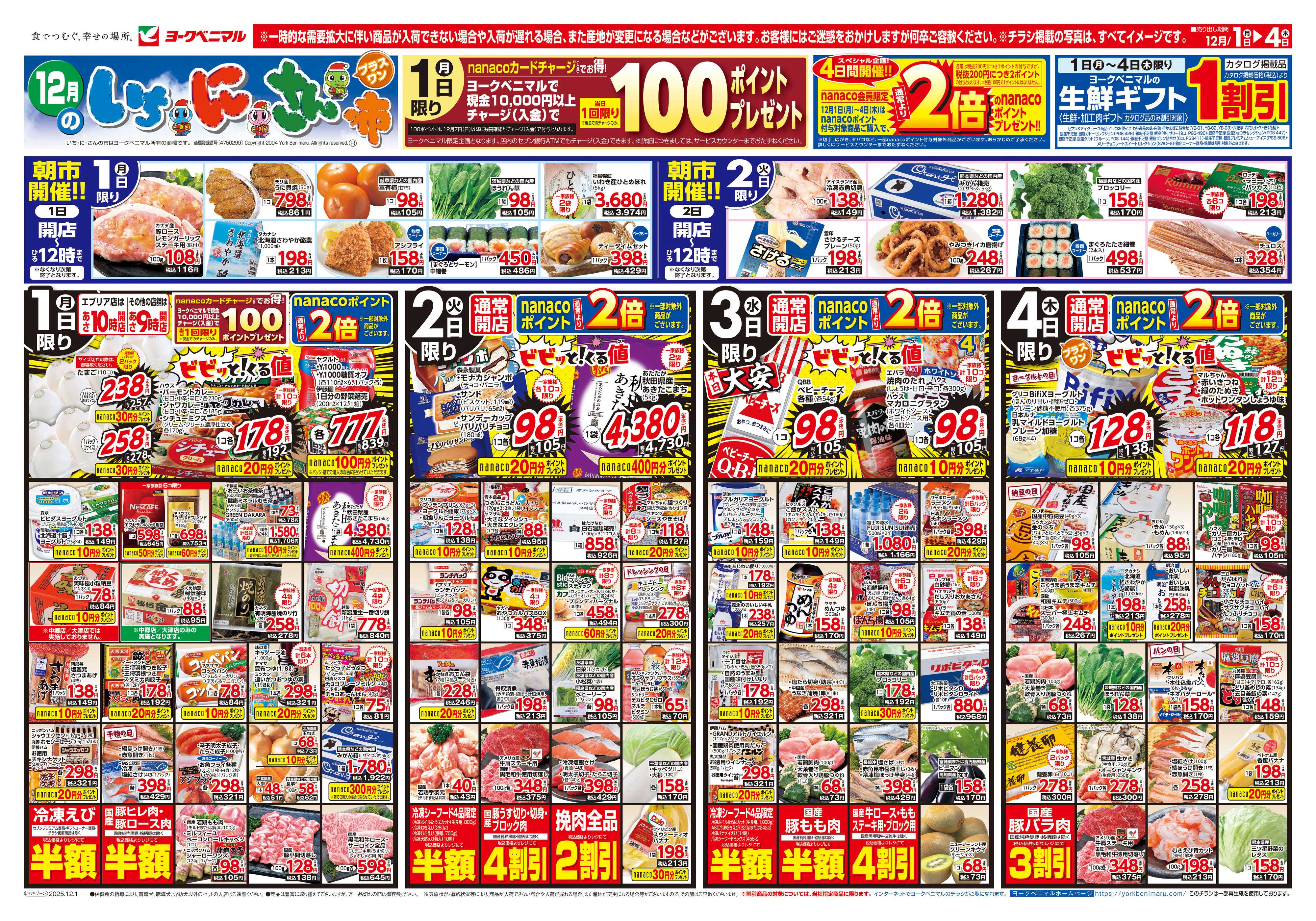 ヨークベニマル 12/1号チラシ