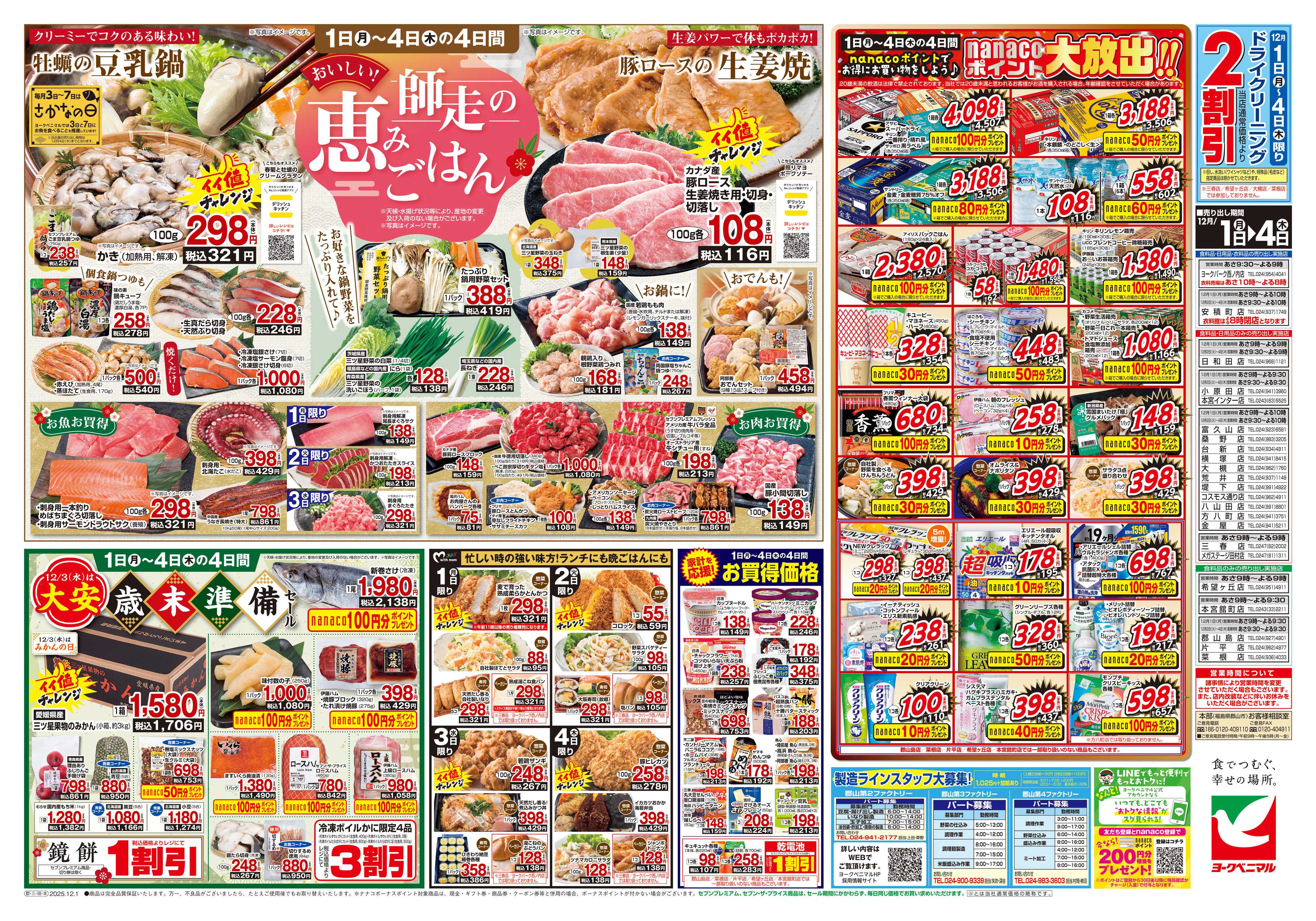 ヨークベニマル 12/1号チラシ