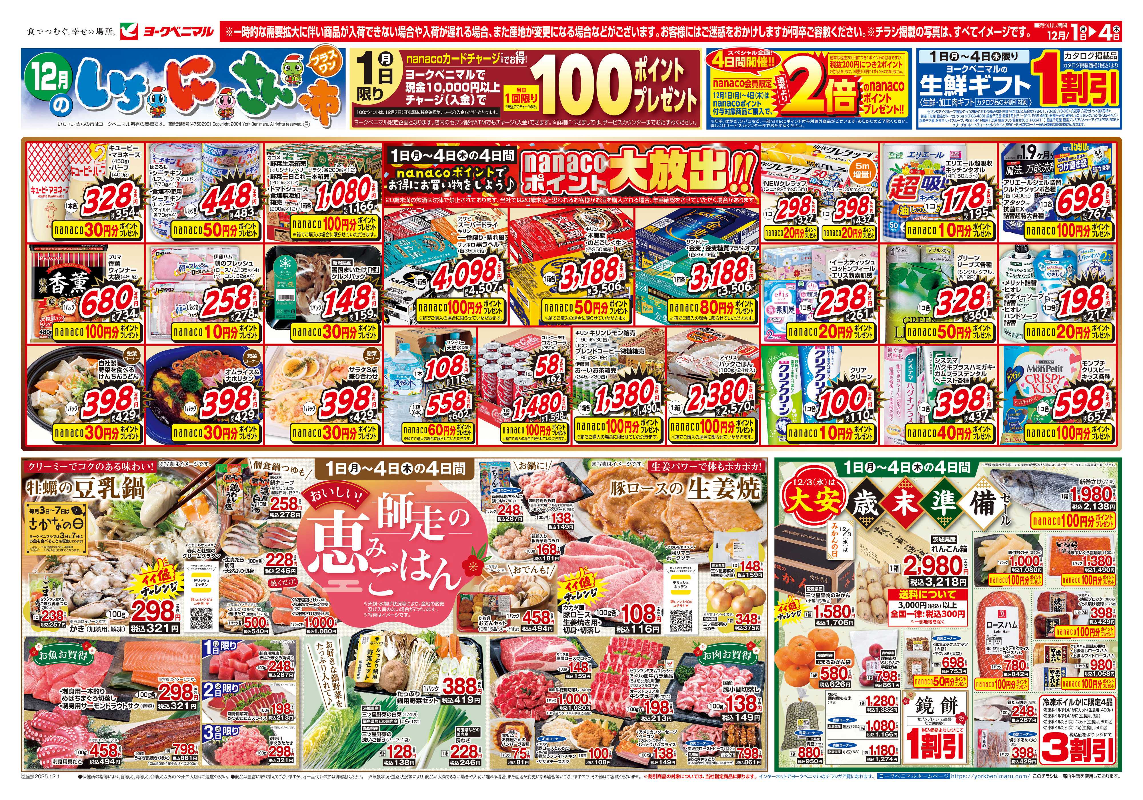 ヨークベニマル 12/1号チラシ