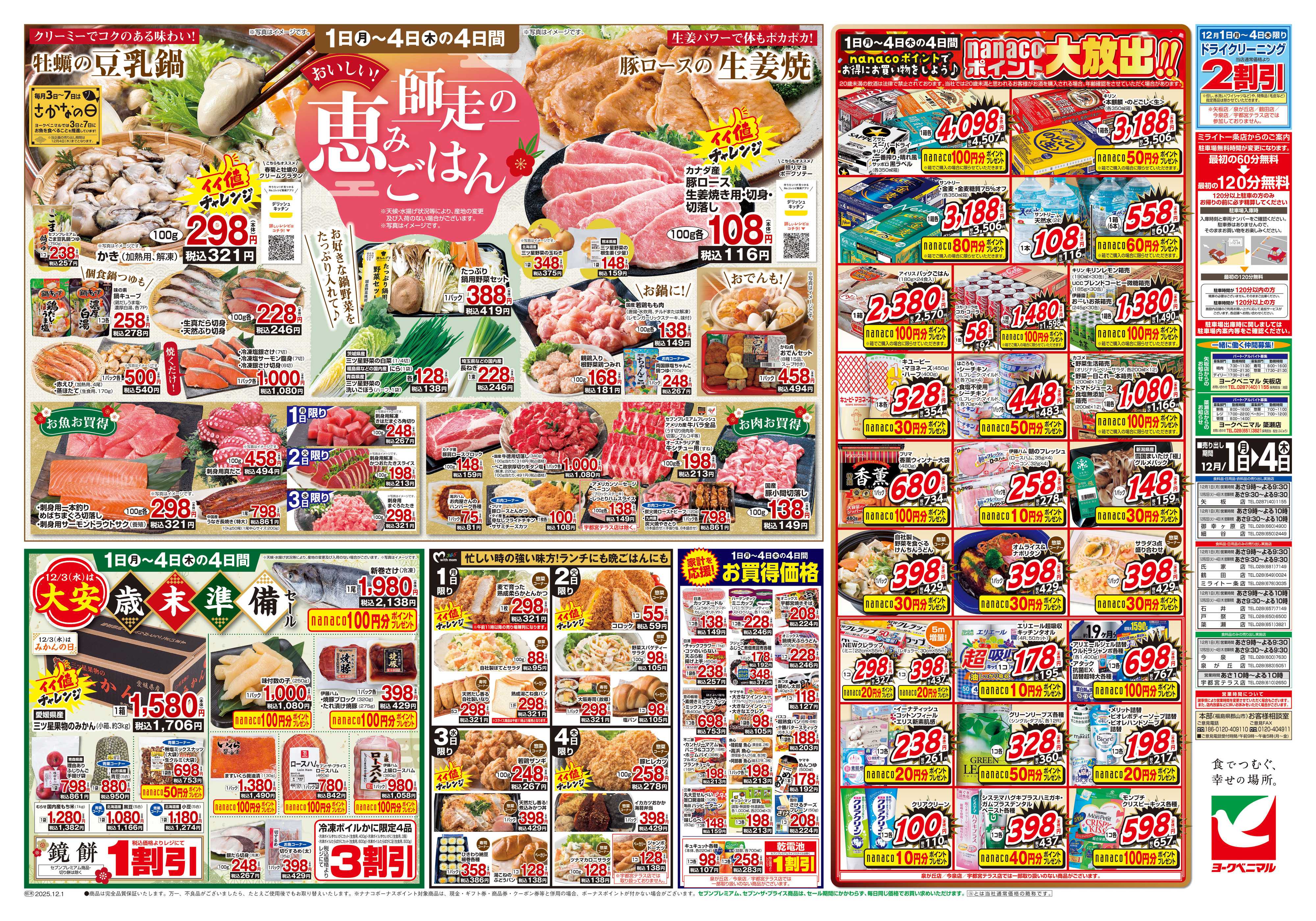 ヨークベニマル 12/1号チラシ