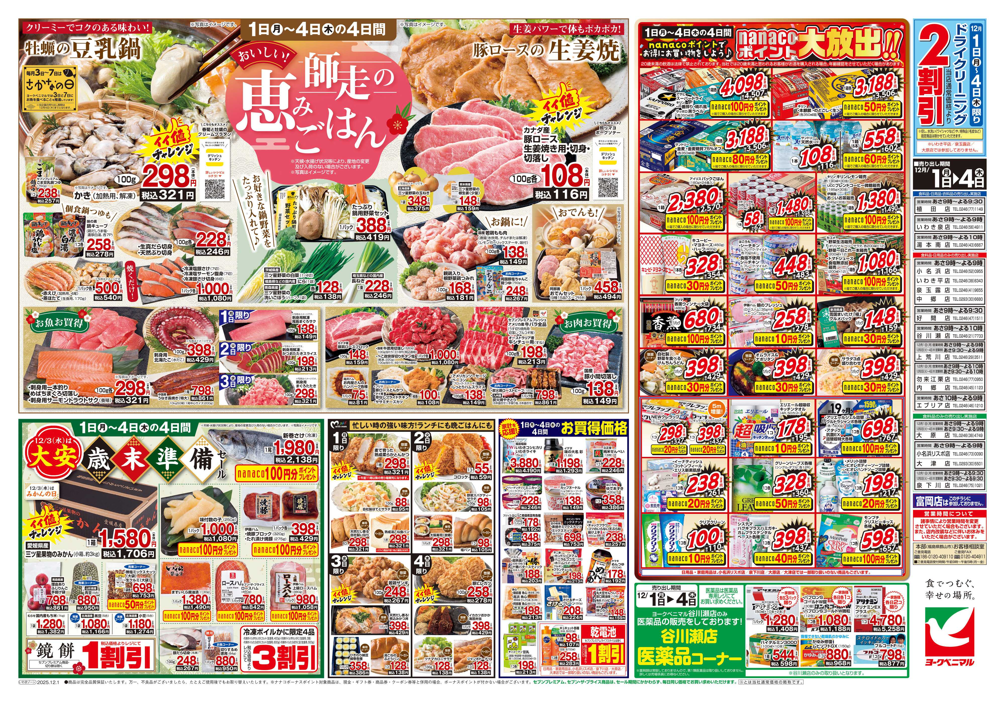 ヨークベニマル 12/1号チラシ