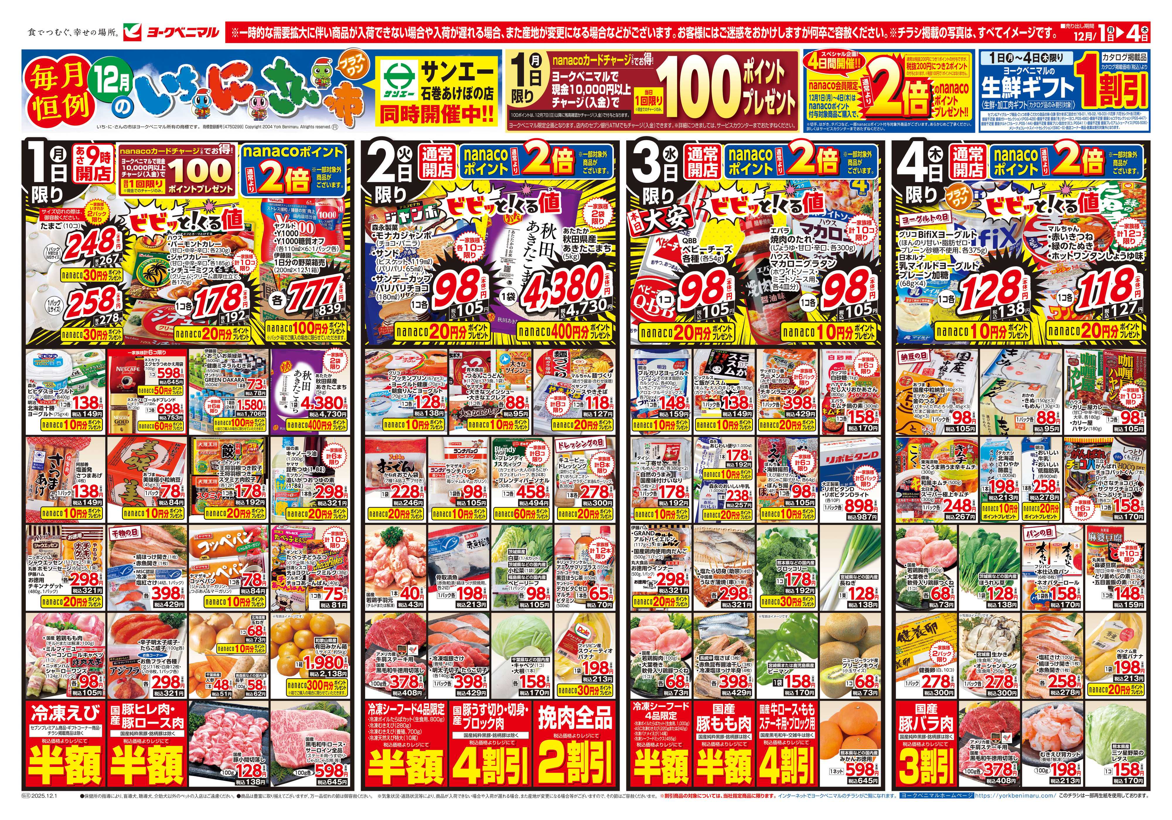 ヨークベニマル 12/1号チラシ