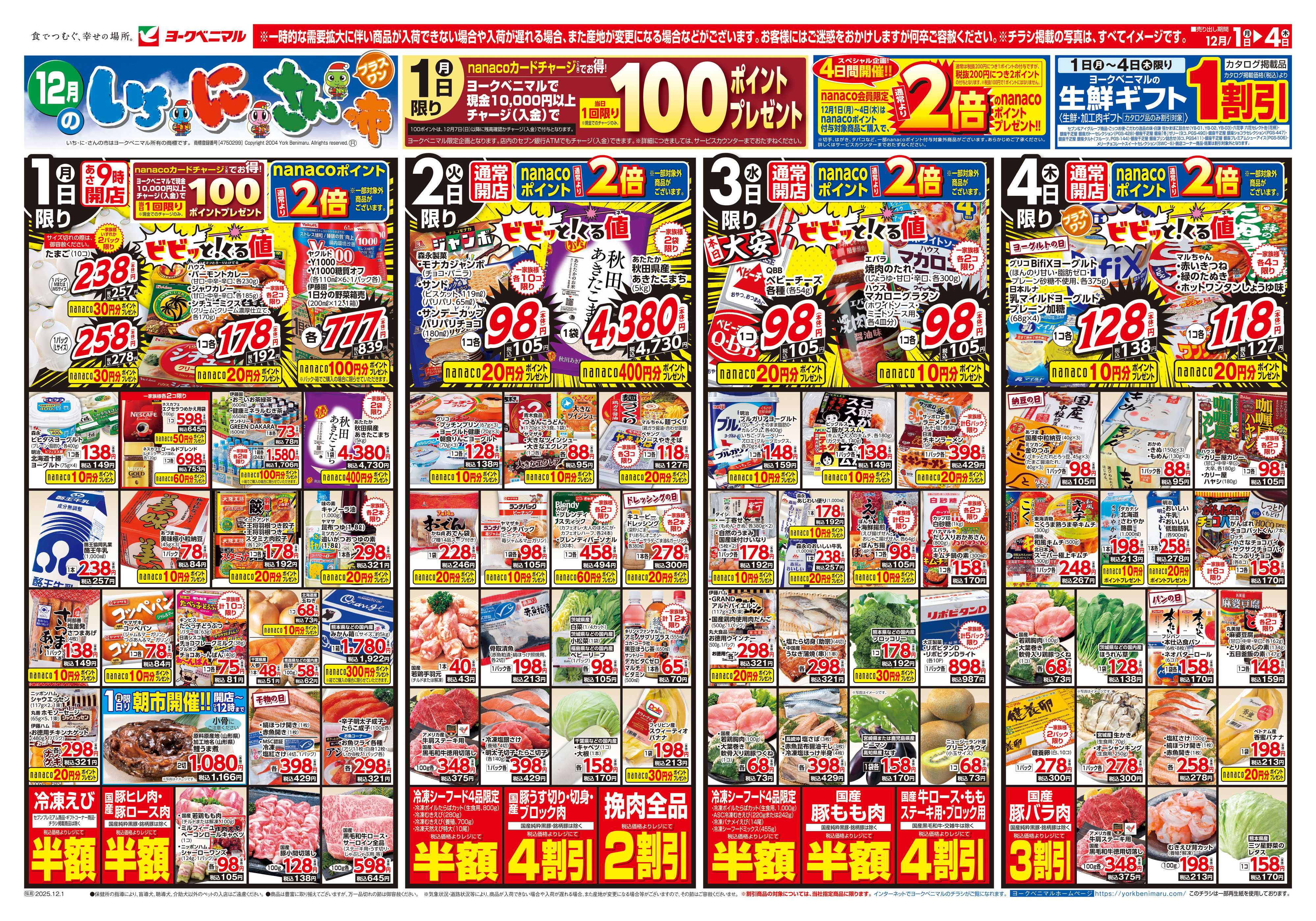 ヨークベニマル 12/1号チラシ