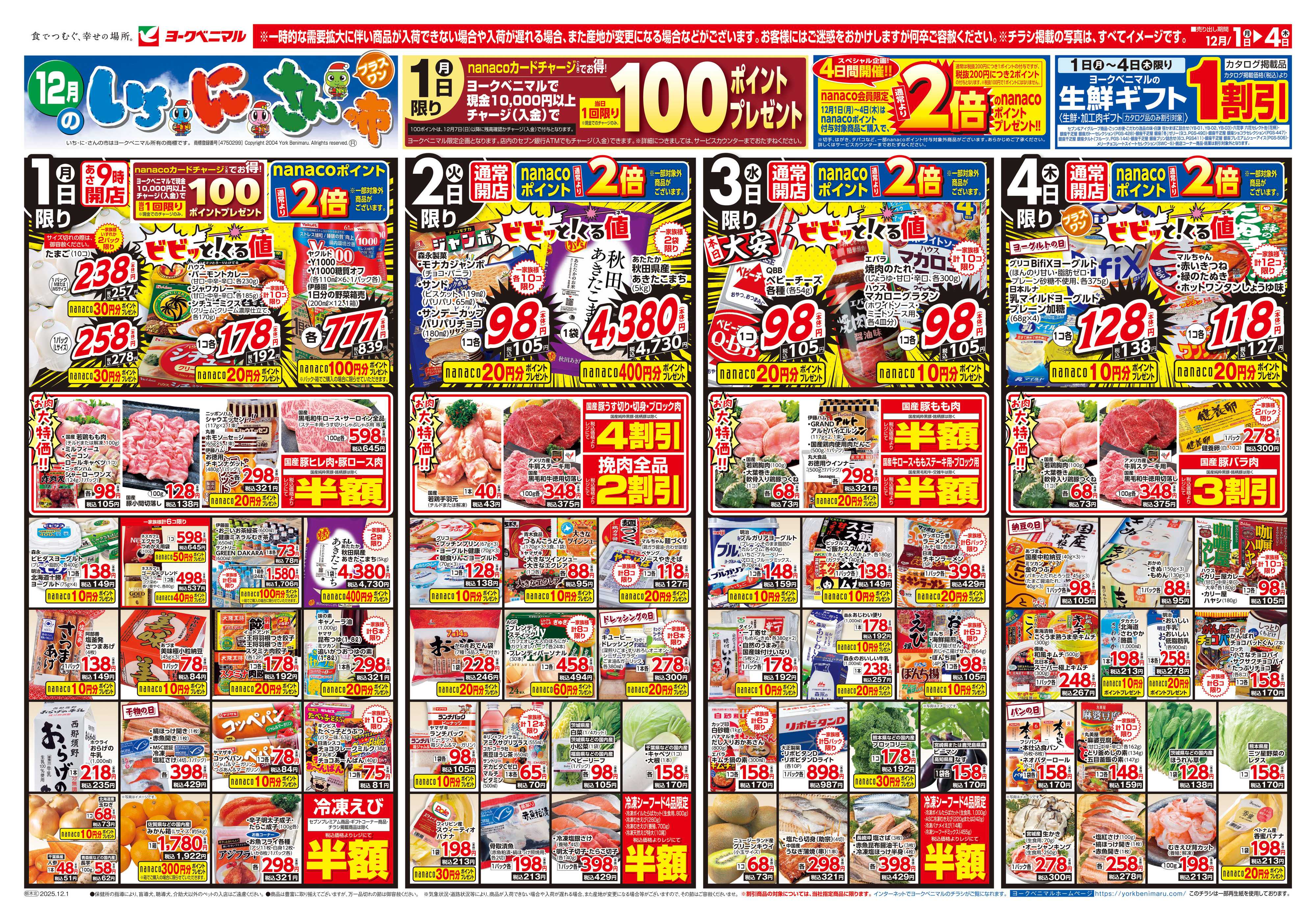 ヨークベニマル 12/1号チラシ