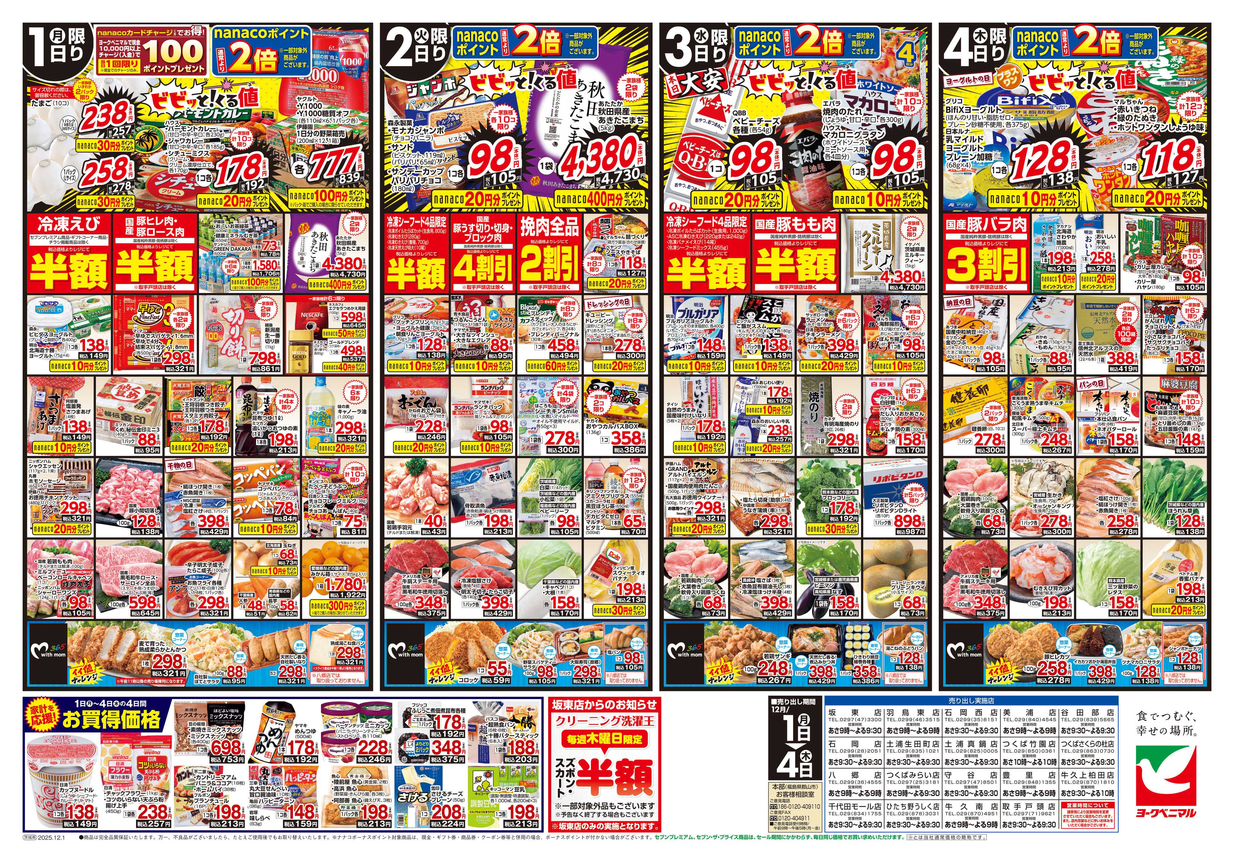 ヨークベニマル 12/1号チラシ