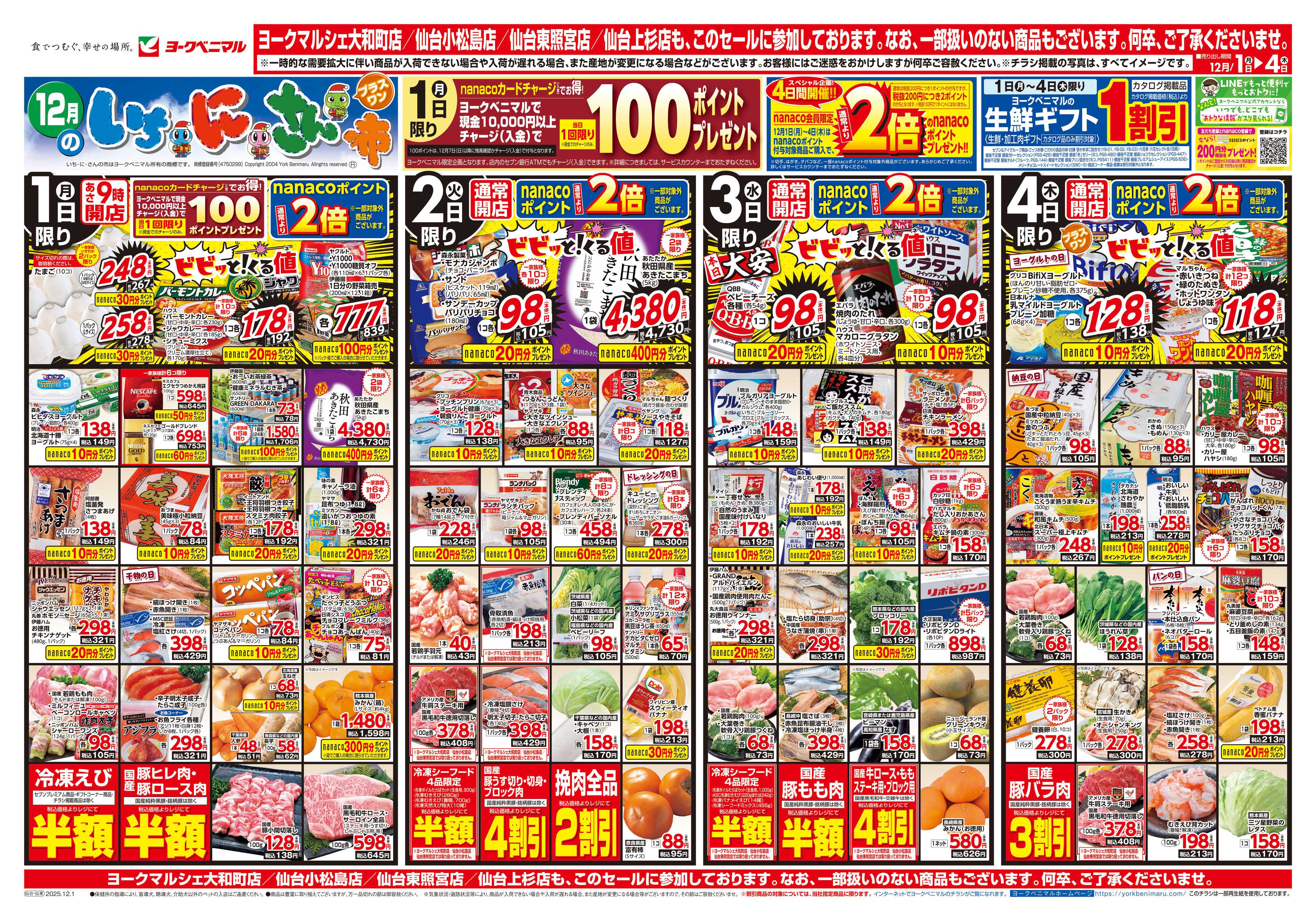 ヨークベニマル 12/1号チラシ