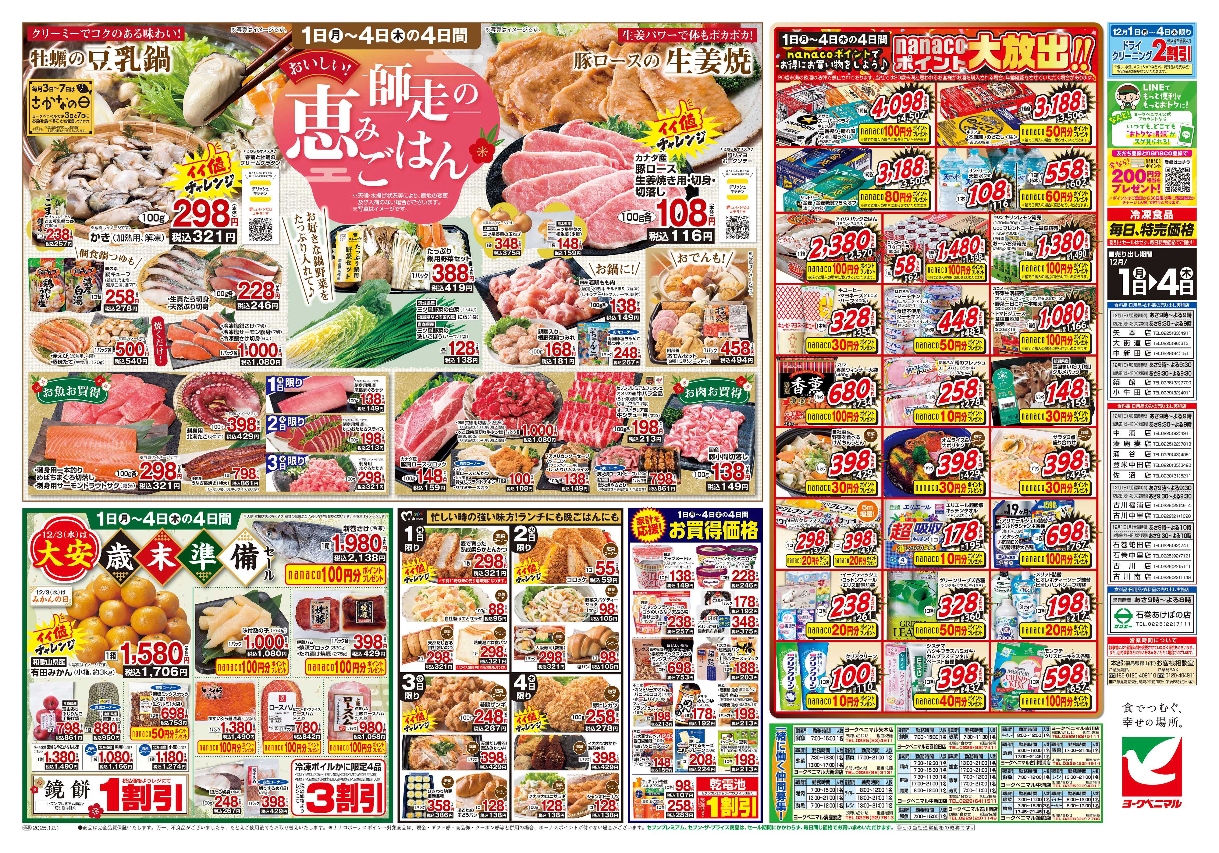 ヨークベニマル 12/1号チラシ