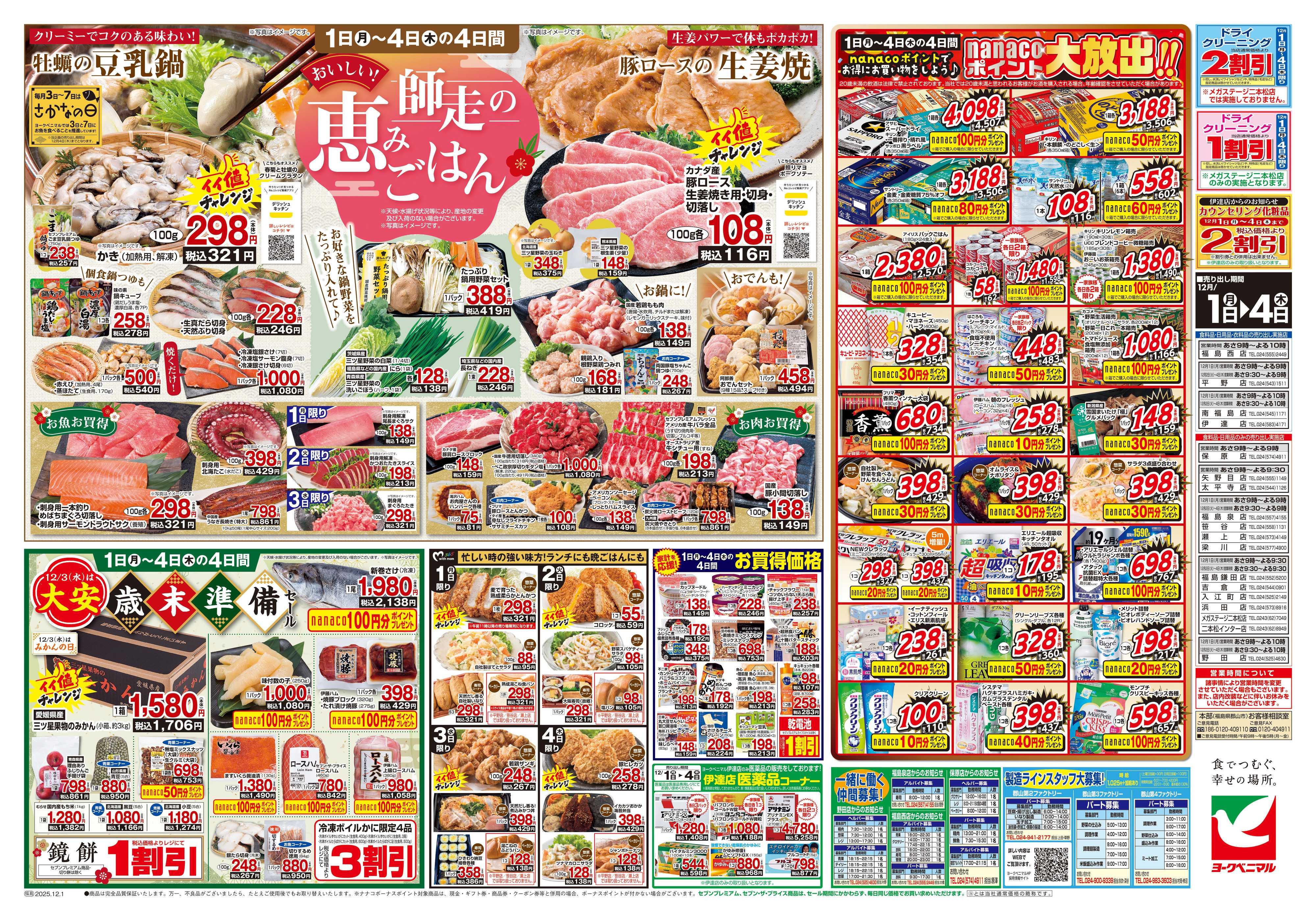 ヨークベニマル 12/1号チラシ