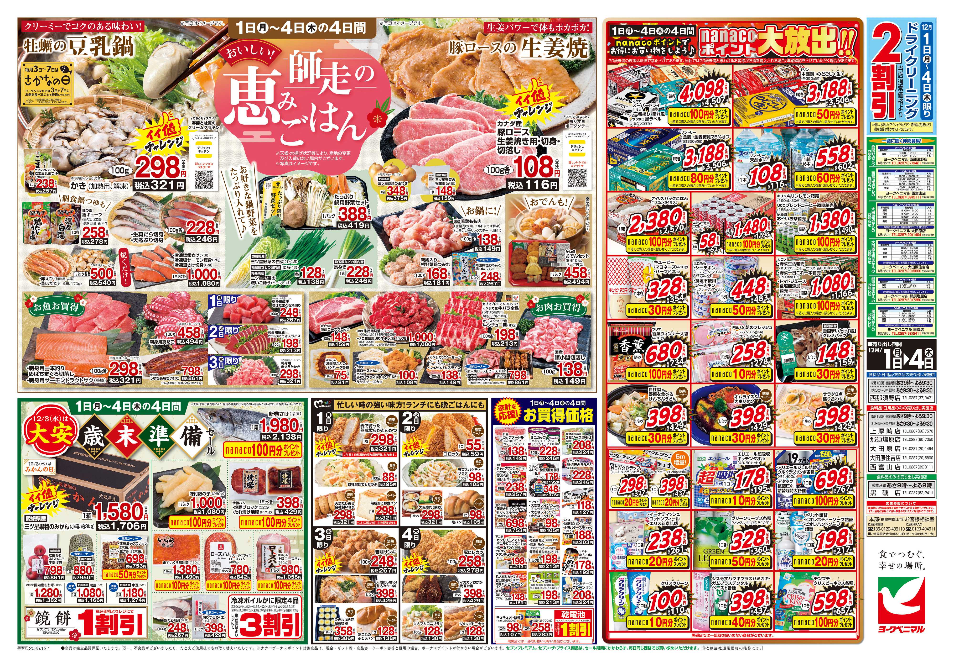 ヨークベニマル 12/1号チラシ