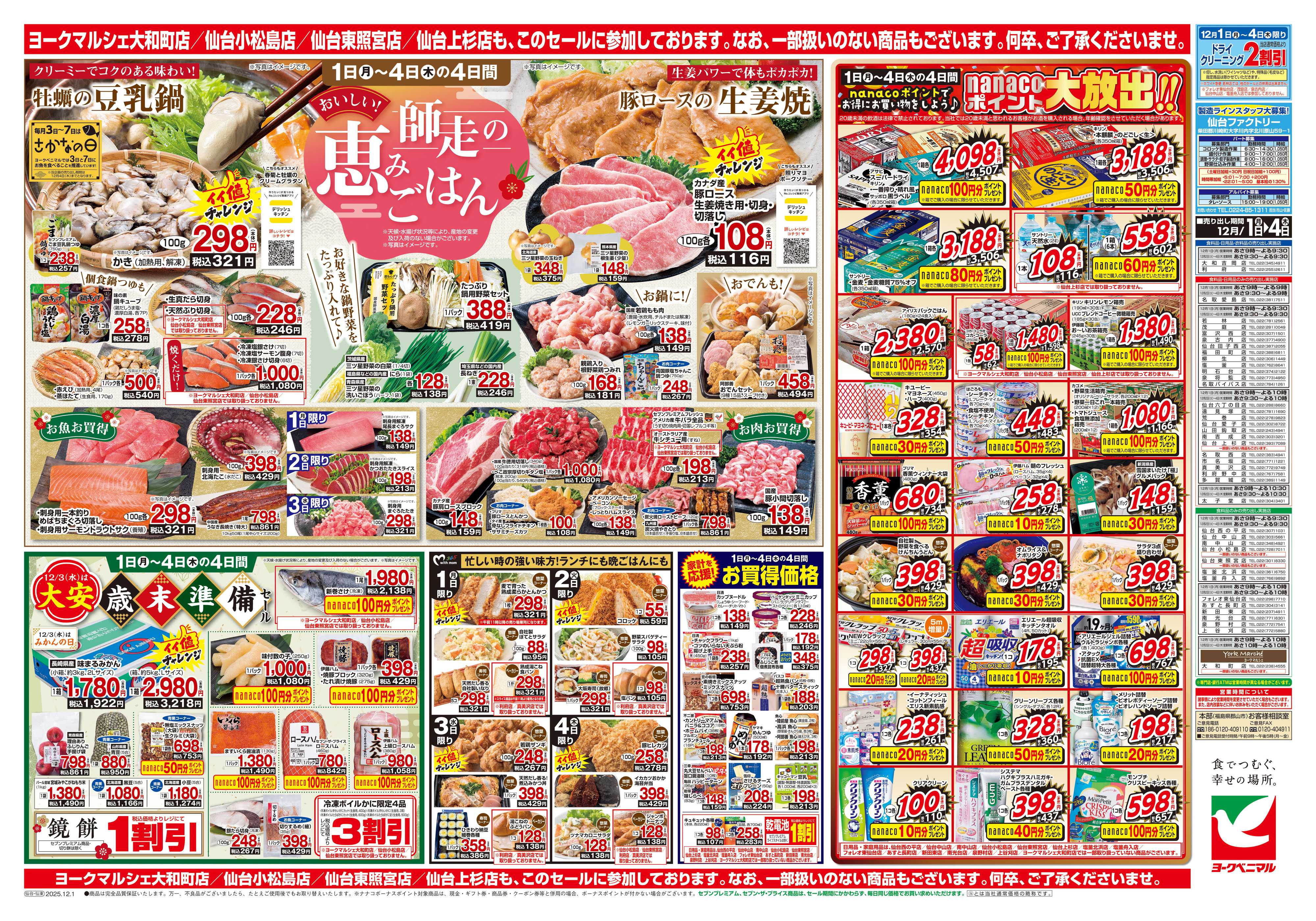ヨークベニマル 12/1号チラシ