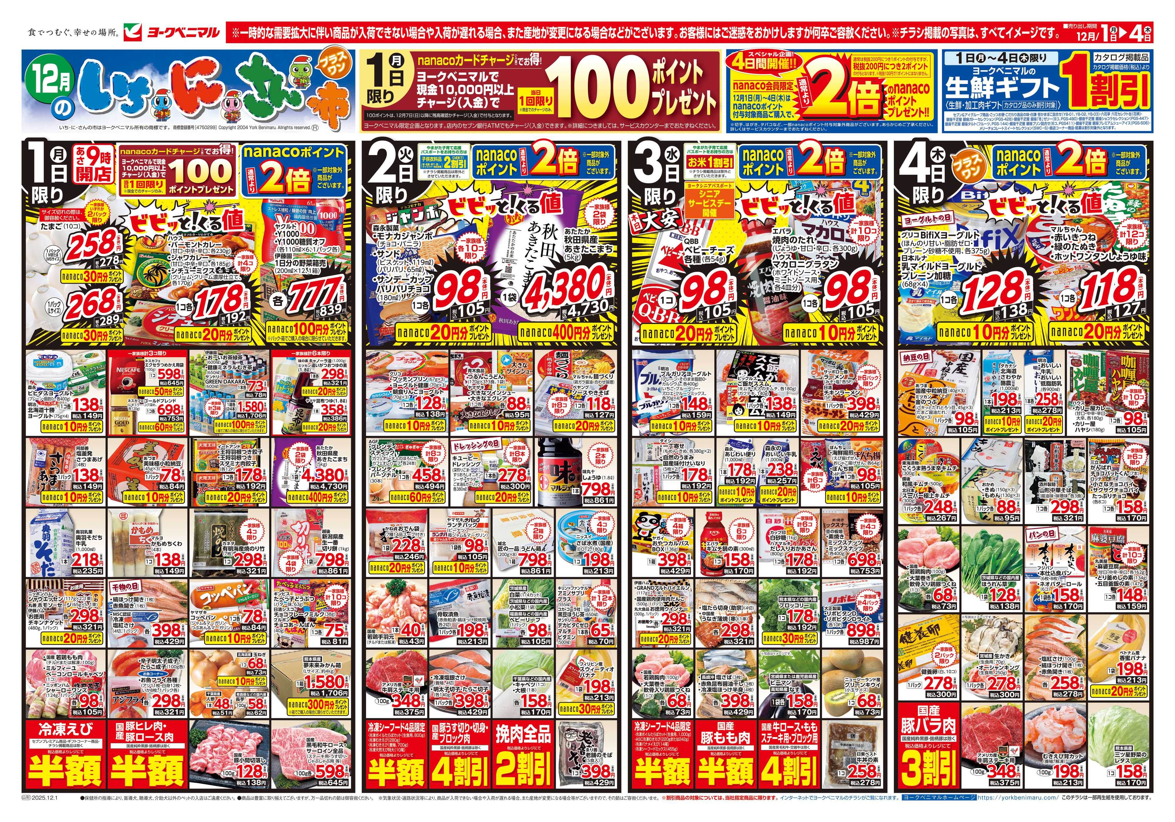 ヨークベニマル 12/1号チラシ