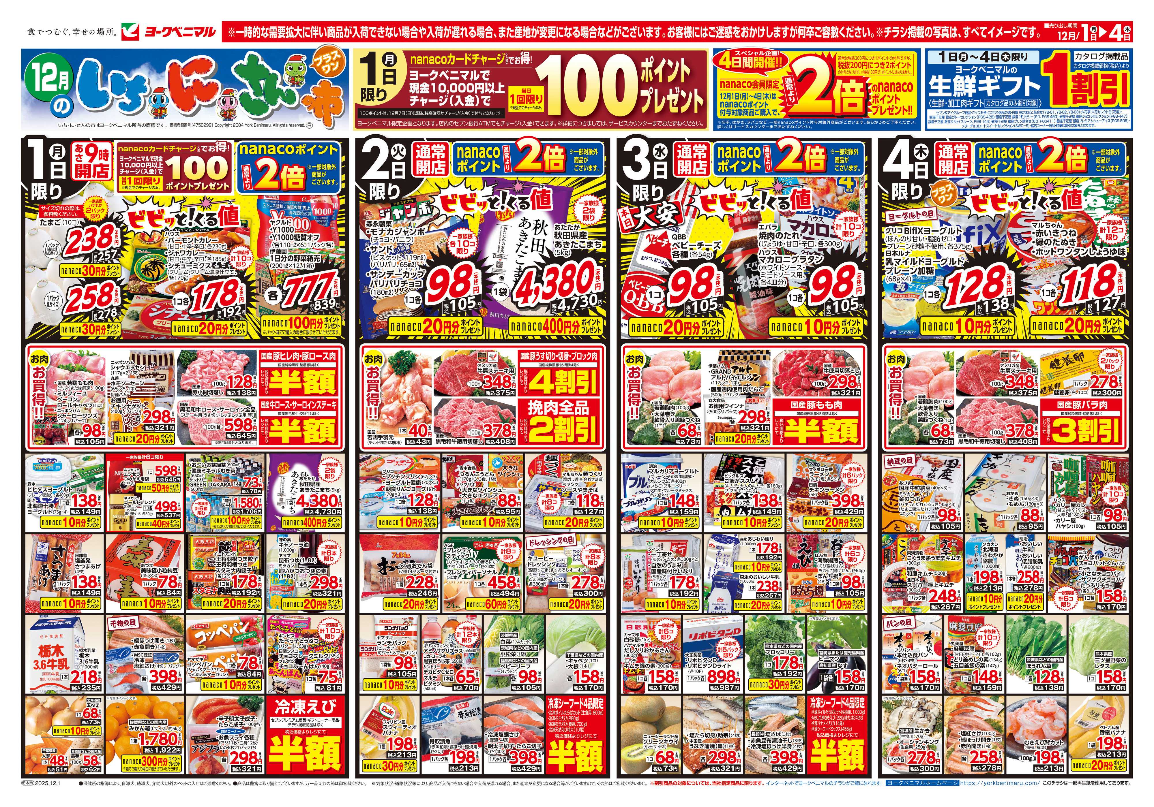 ヨークベニマル 12/1号チラシ
