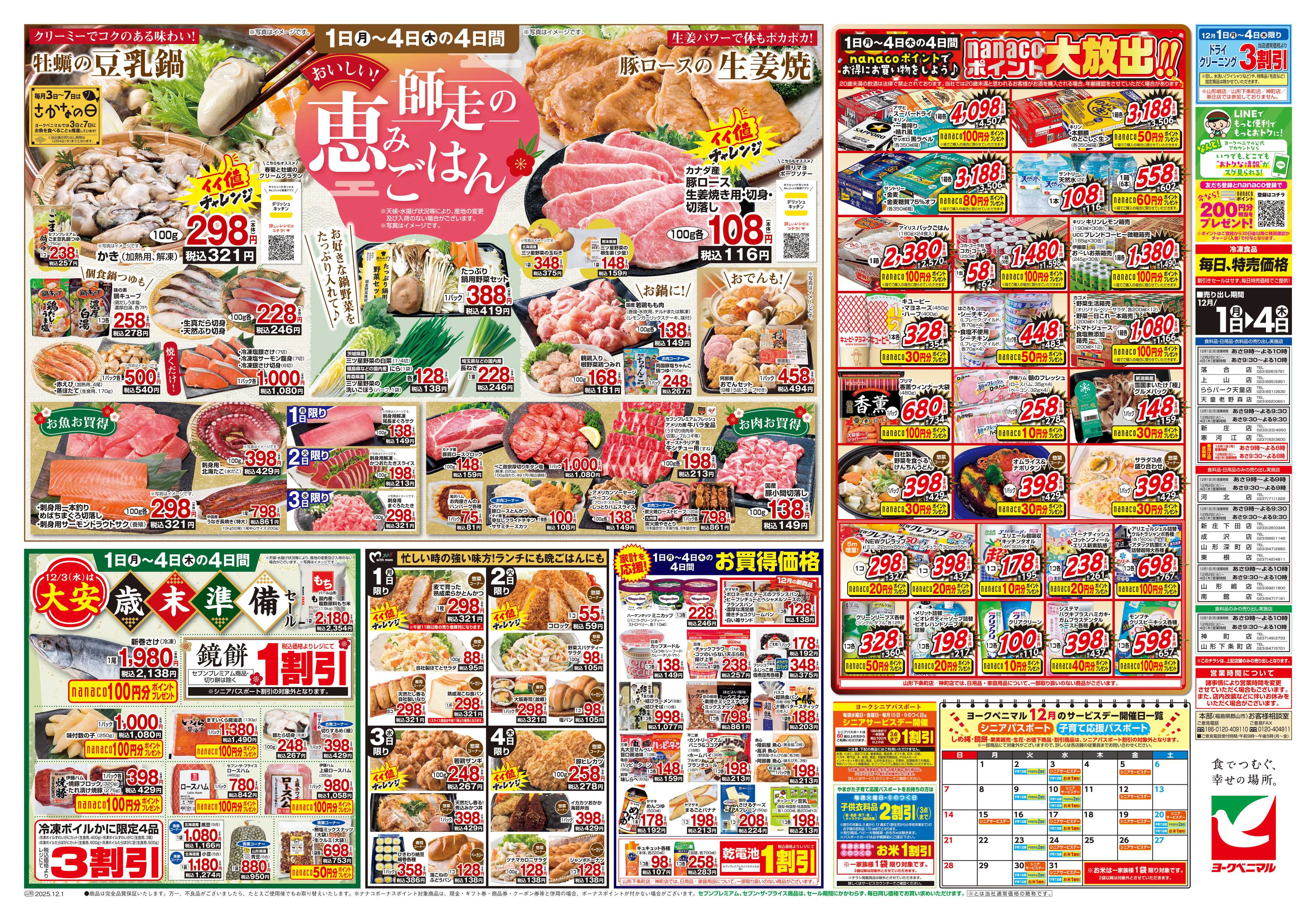 ヨークベニマル 12/1号チラシ