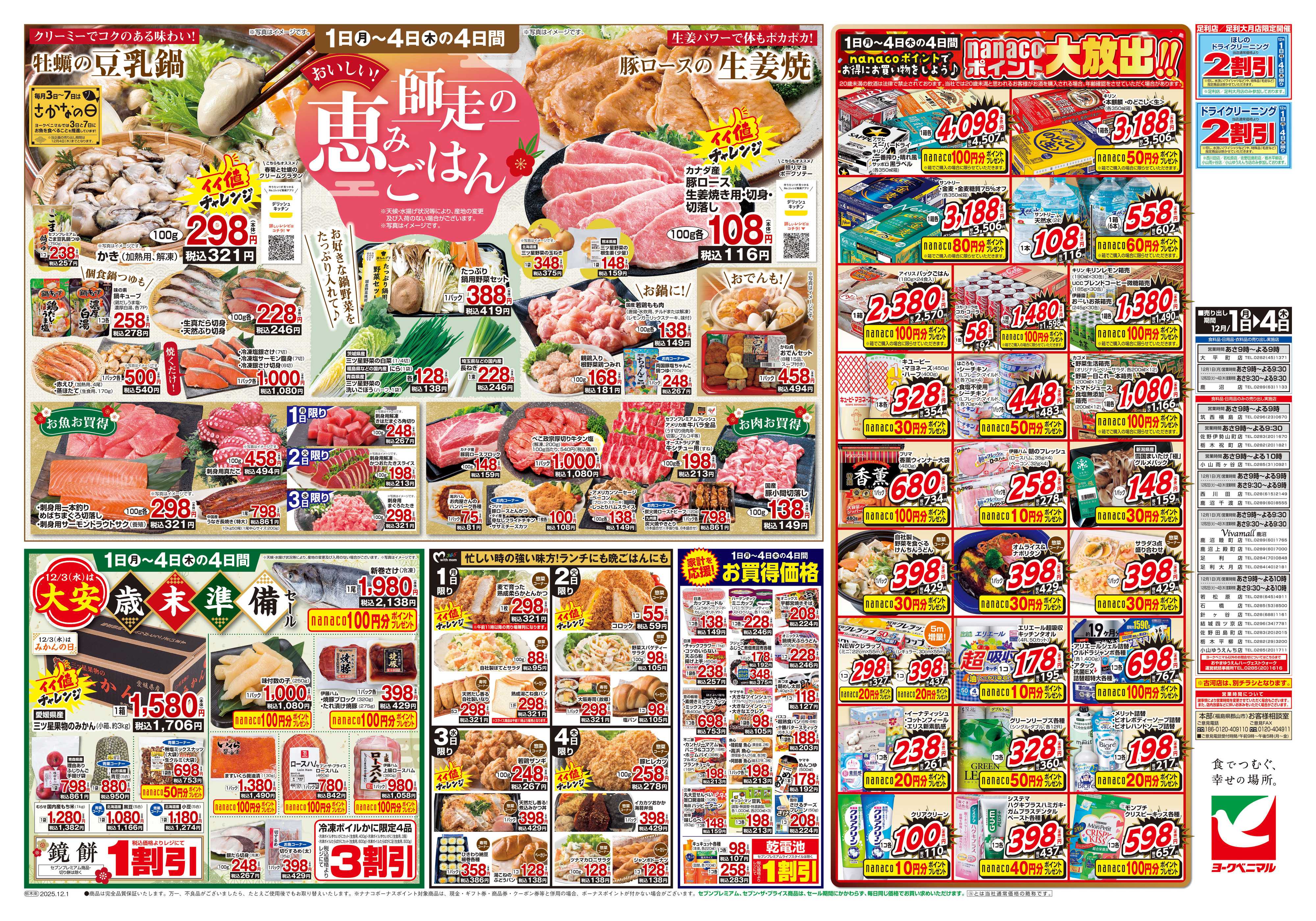 ヨークベニマル 12/1号チラシ