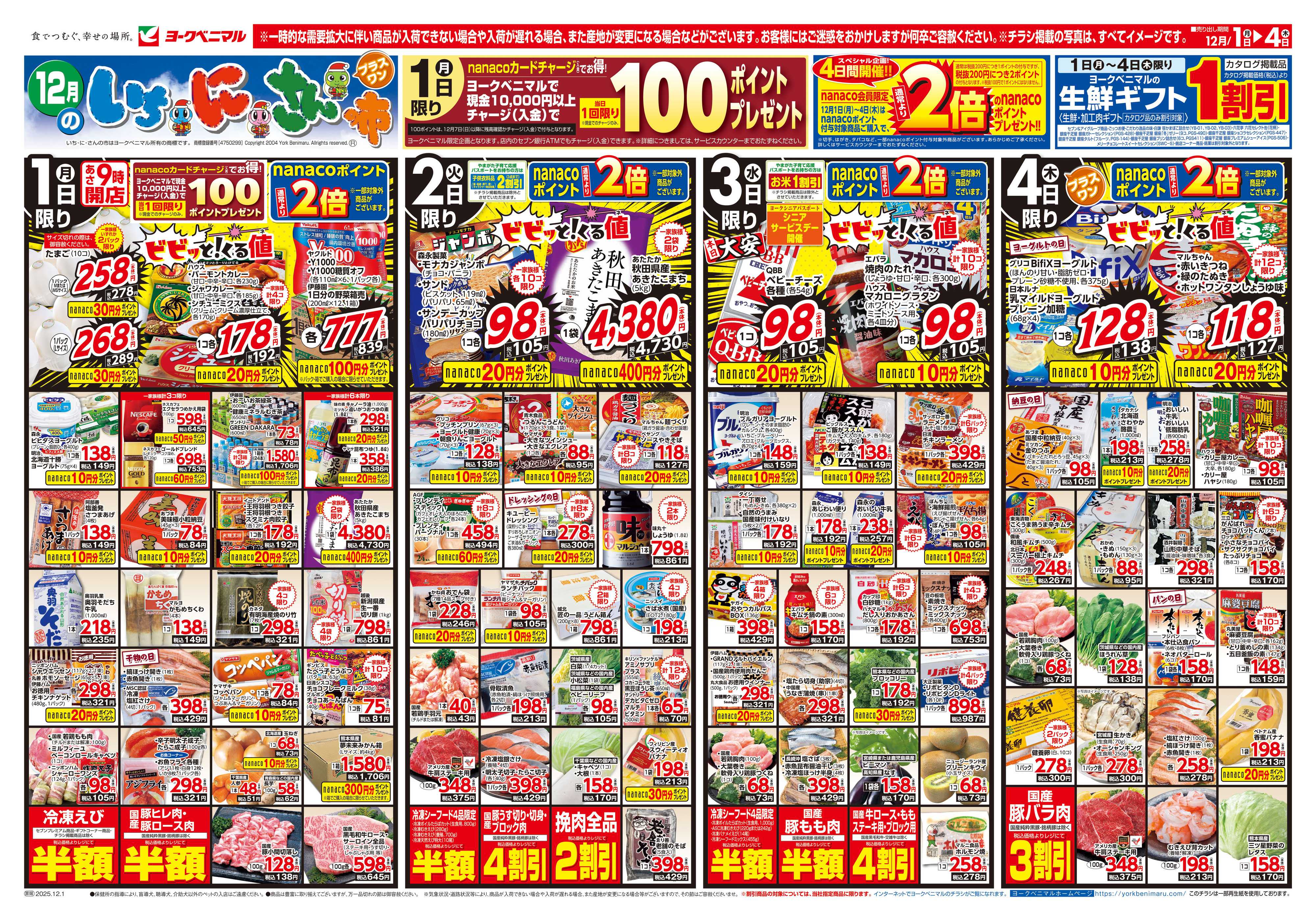ヨークベニマル 12/1号チラシ