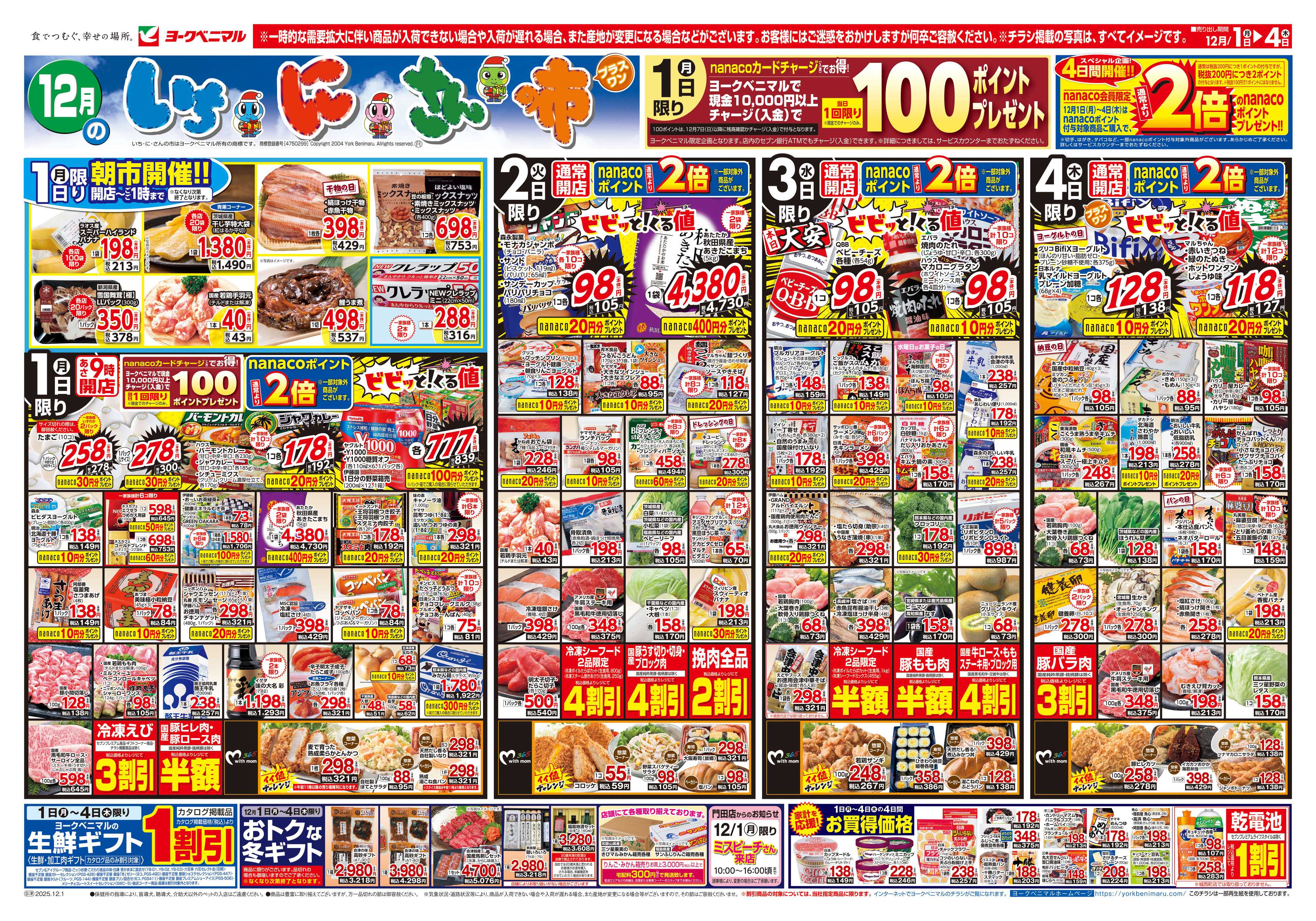 ヨークベニマル 12/1号チラシ