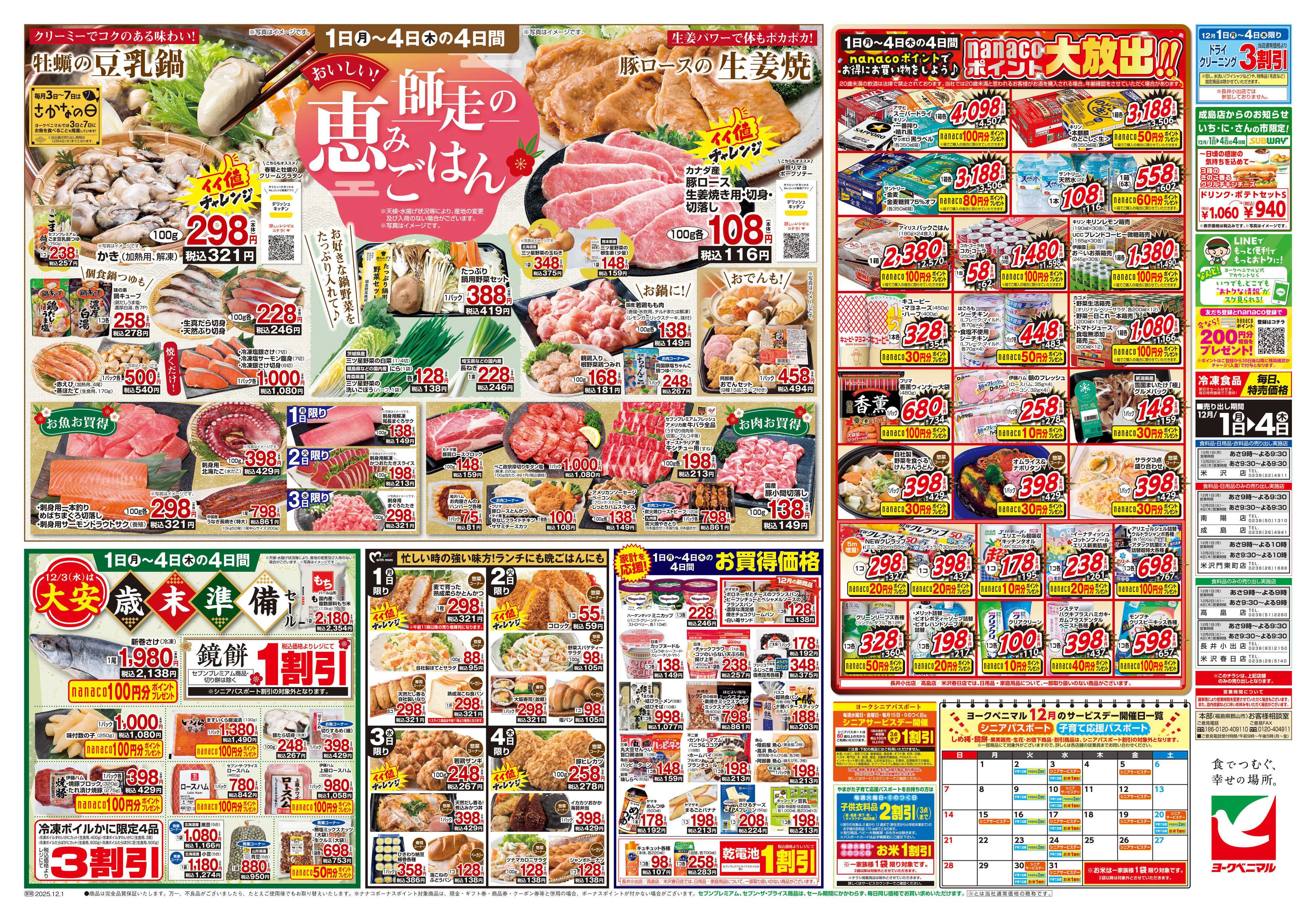 ヨークベニマル 12/1号チラシ