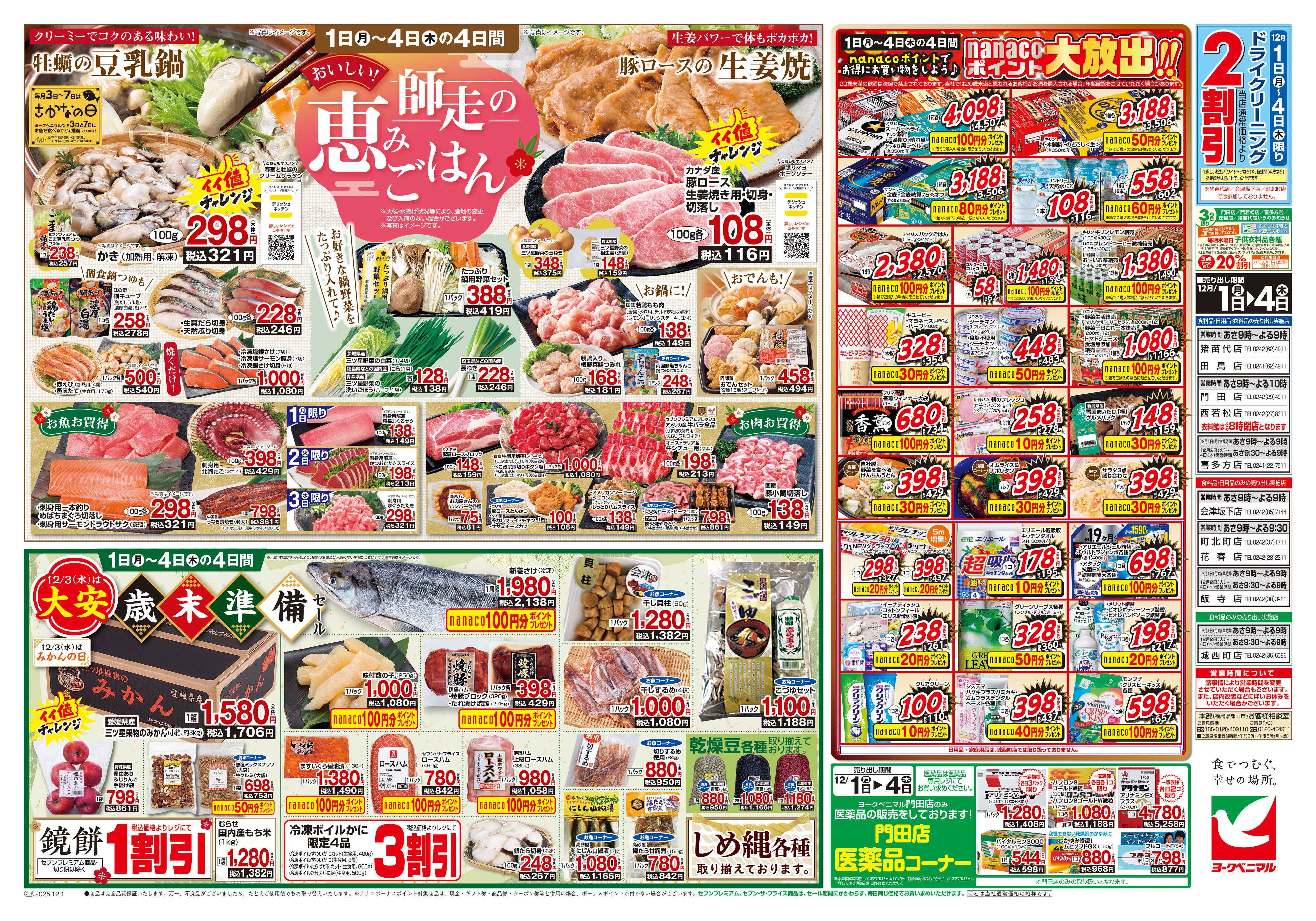 ヨークベニマル 12/1号チラシ