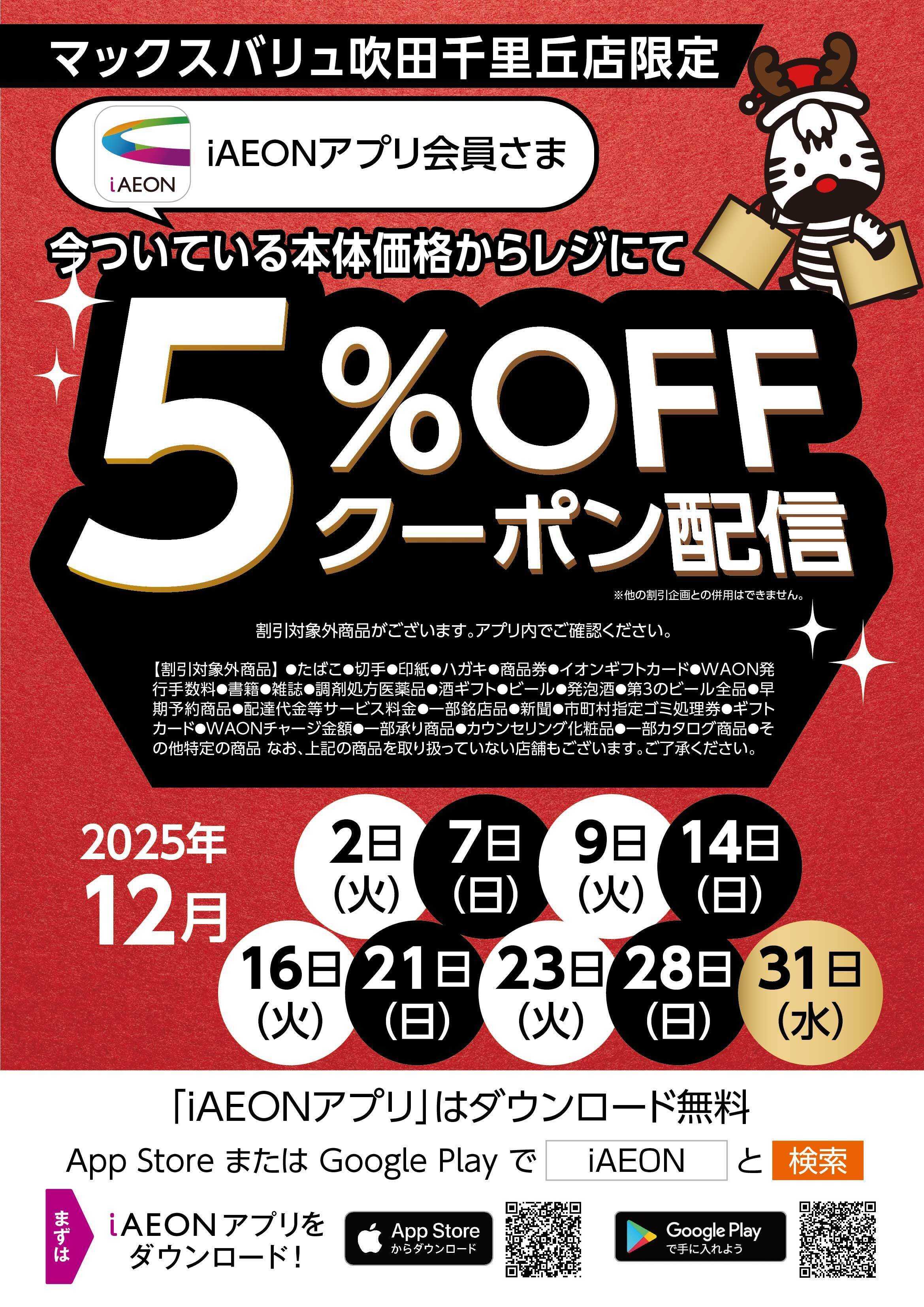 マックスバリュ 12月アプリ会員さま限定クーポン