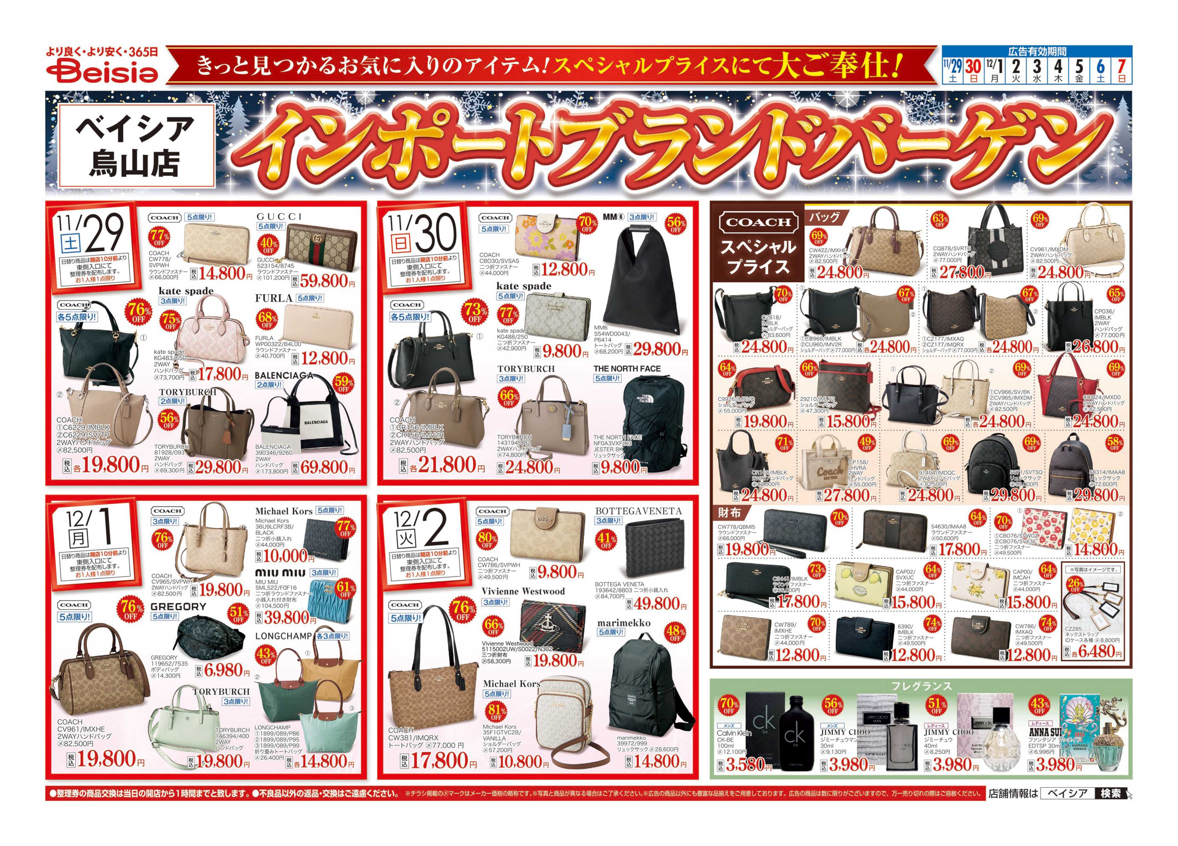 ベイシア インポートブランドバーゲン